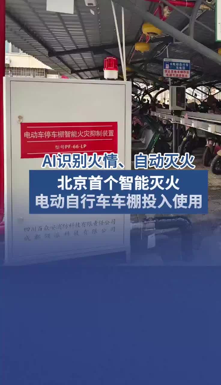 北京首個智能滅火電動自行車車棚投入使用