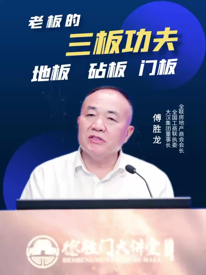 视频丨傅胜龙：老板的三板功夫