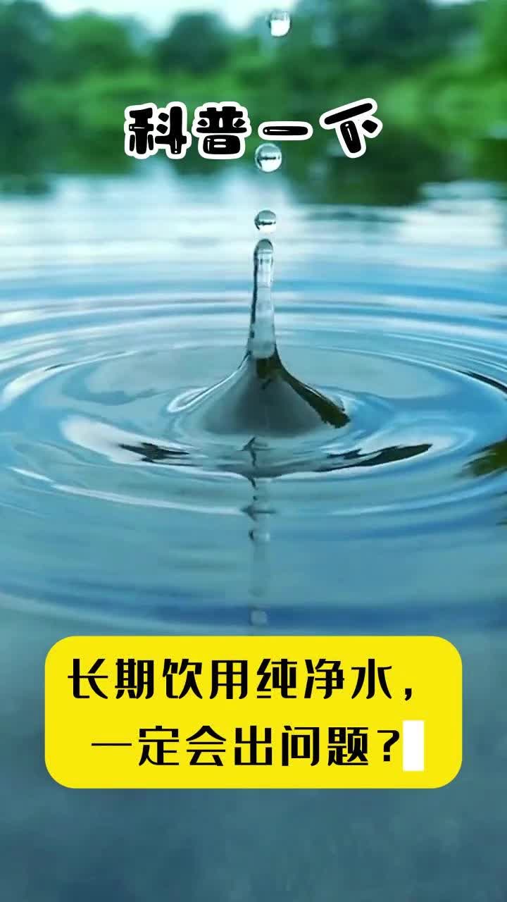 科普一下 | 长期饮用纯净水，一定会出问题？