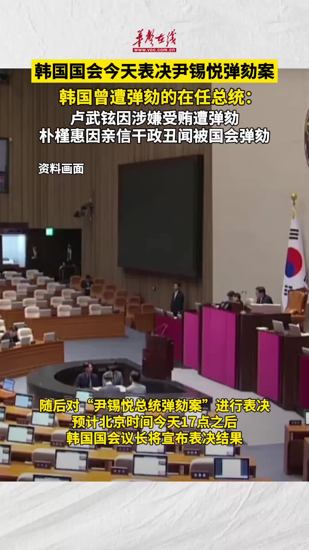 韩国国会今天表决尹锡悦弹劾案-华声在线
