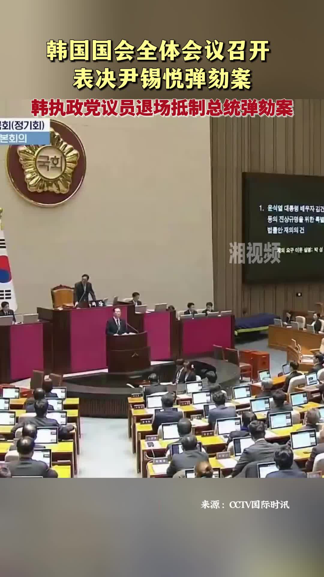 韩国国会全体会议召开表决尹锡悦弹劾案- 视界- 新湖南