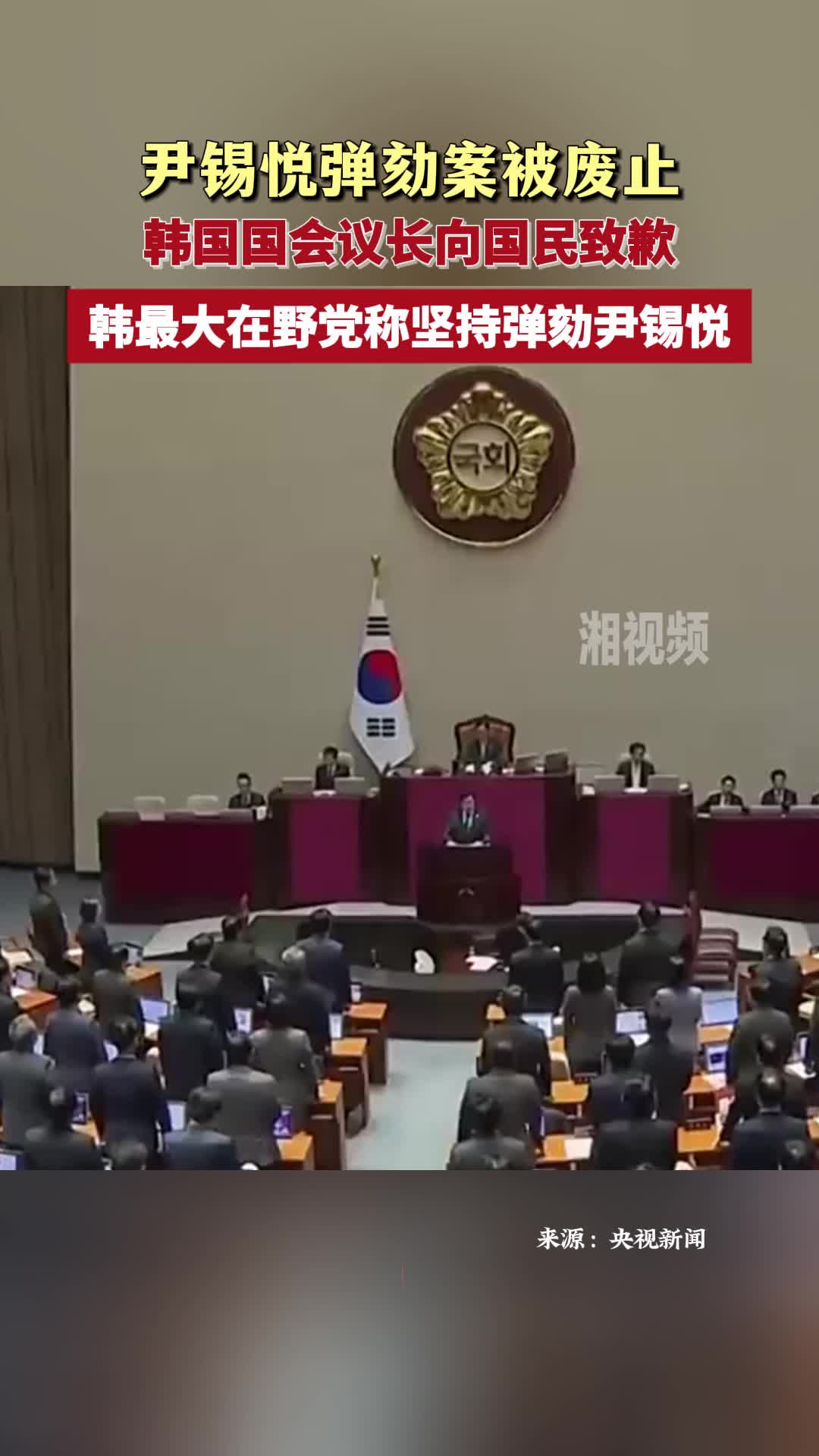 尹锡悦弹劾案被废止韩国国会议长向国民致歉