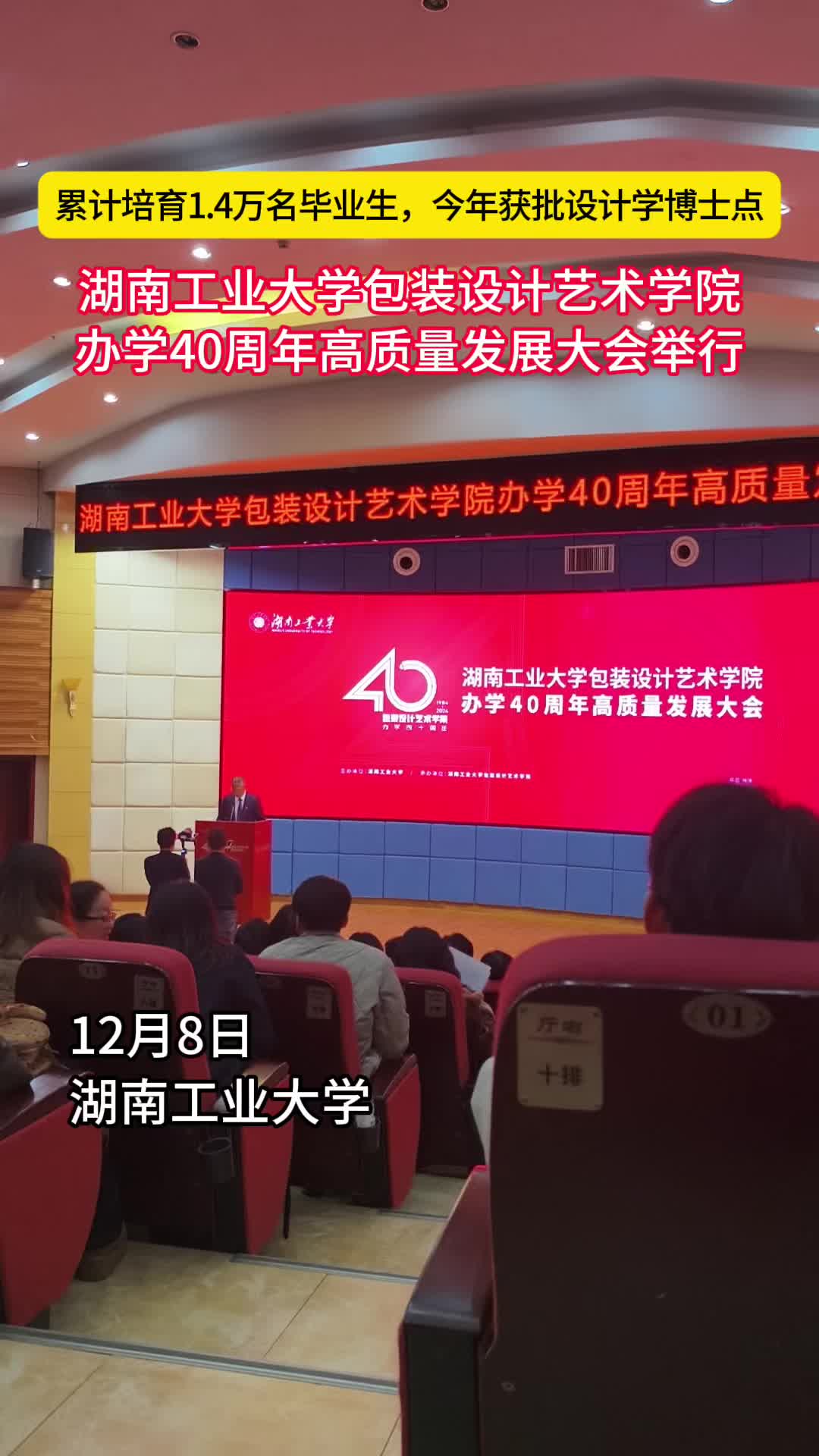 湖南工业大学举行包装设计艺术学院办学40周年高质量发展大会