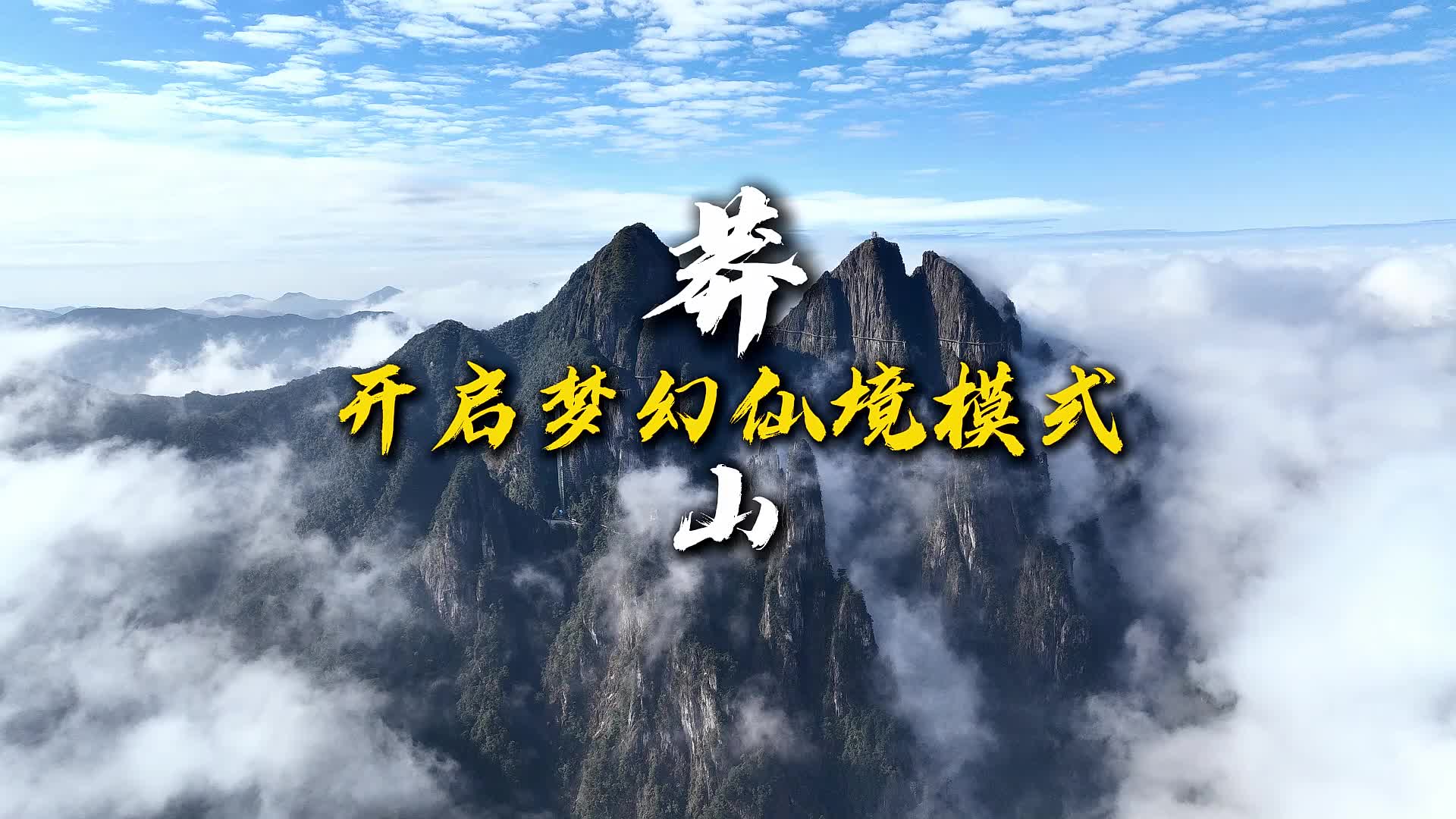 視頻丨莽山開啟夢幻“仙境模式”