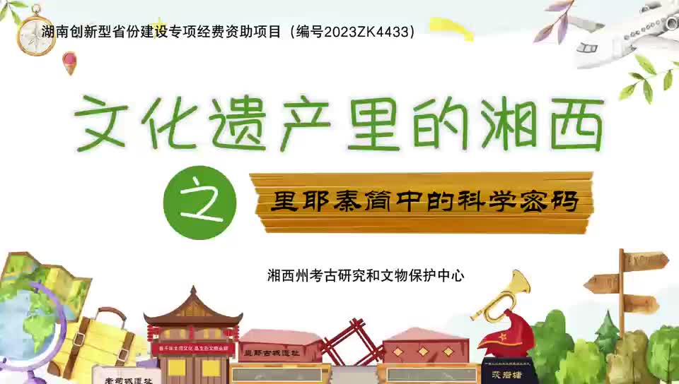 《文化遗产里的湘西》最新篇：揭秘里耶秦简