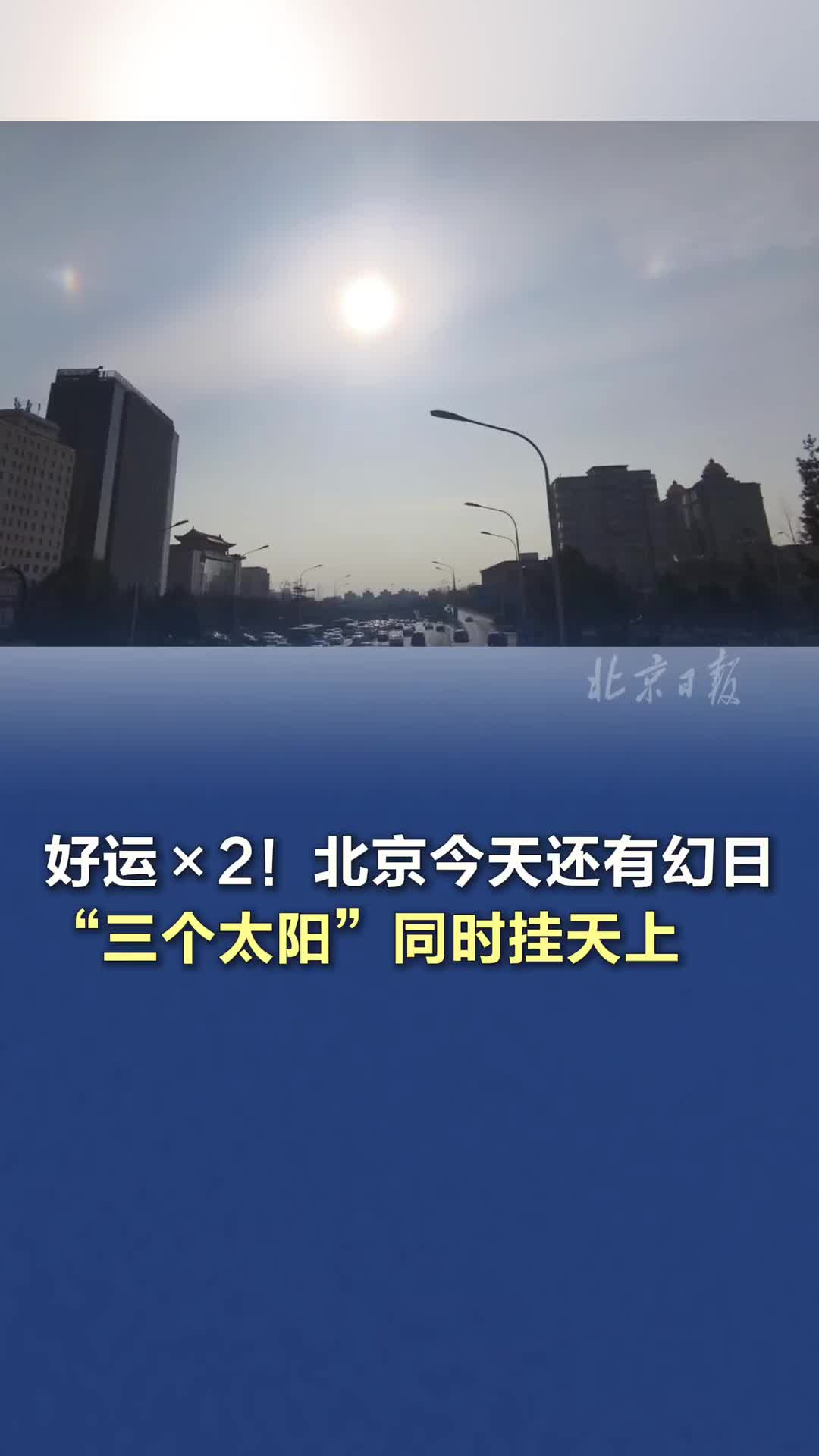 北京今天还有幻日，“三个太阳”同时挂天上