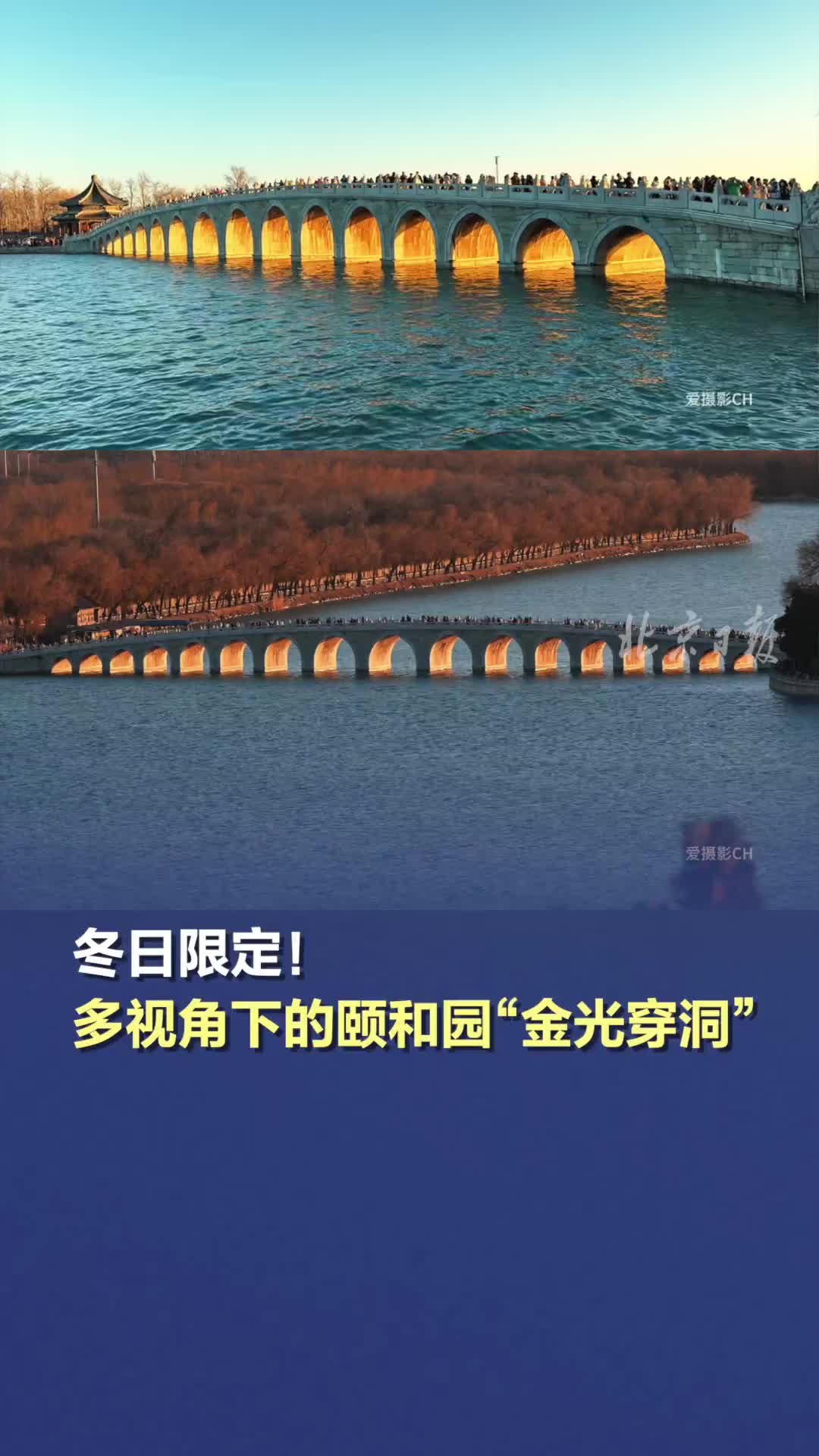 冬日限定！多视角下的颐和园“金光穿洞”