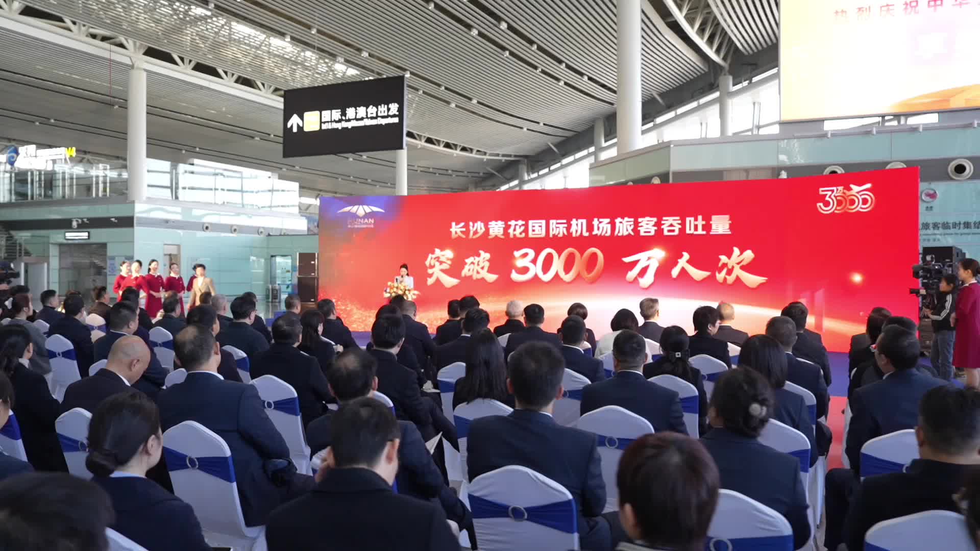 突破3000万人次！长沙黄花国际机场年旅客吞吐量再创新高