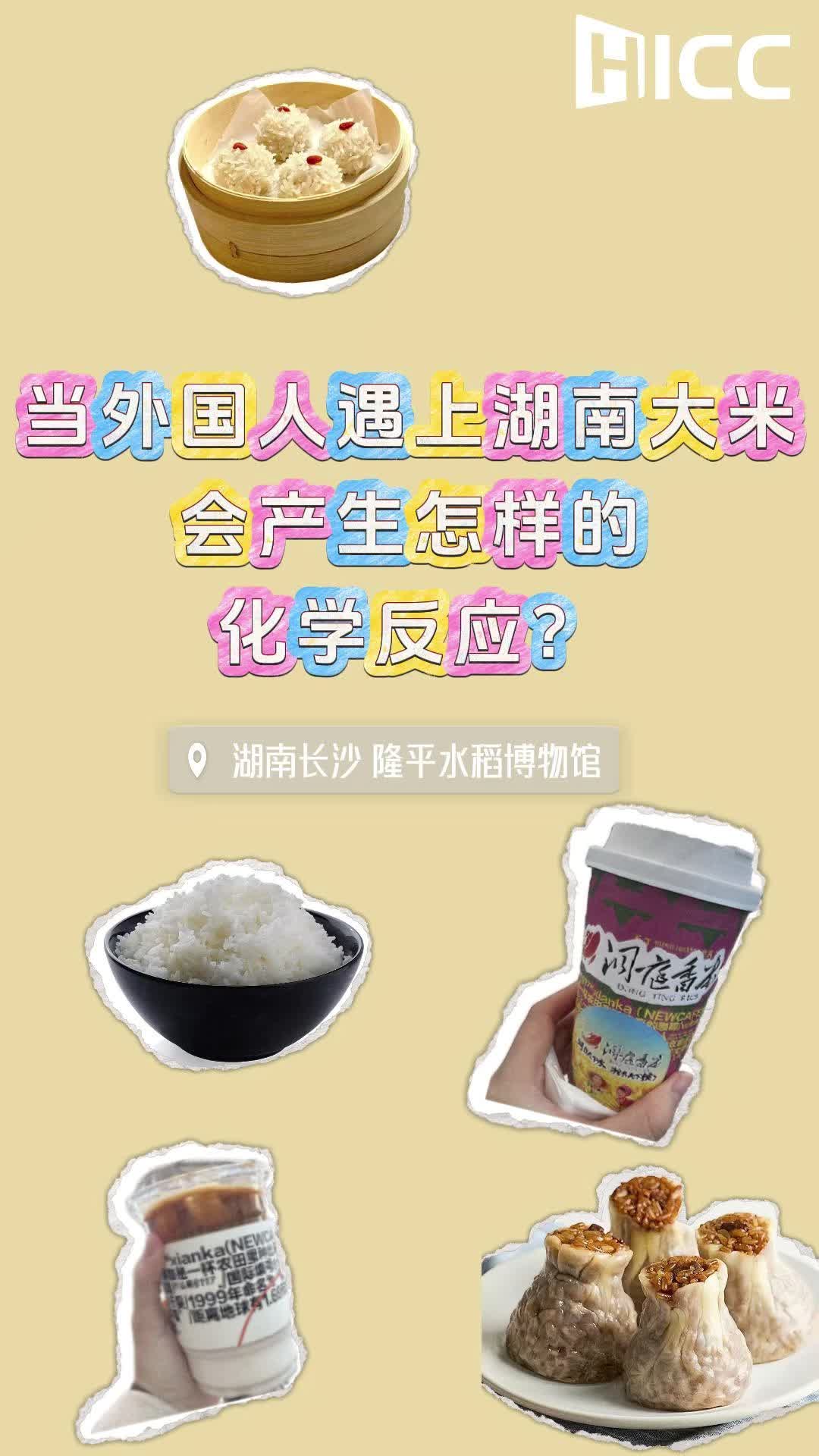 当外国人遇上湖南大米，会产生怎样的化学反应？