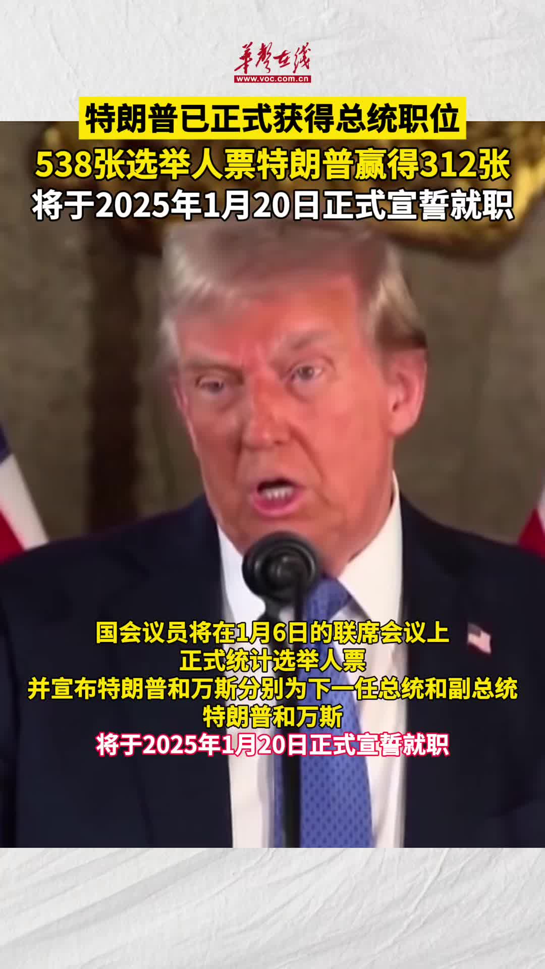 特朗普正式获得总统职位-华声在线