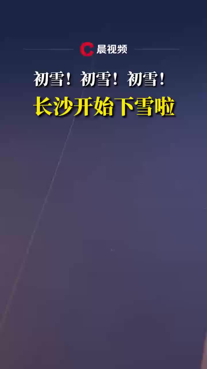 快开窗！长沙下雪了！