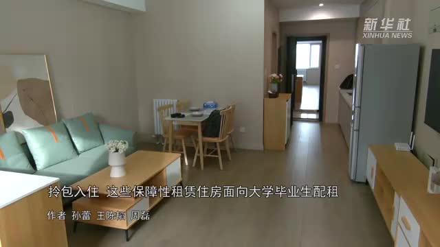 拎包入住 這些保障性租賃住房面向大學畢業(yè)生配租