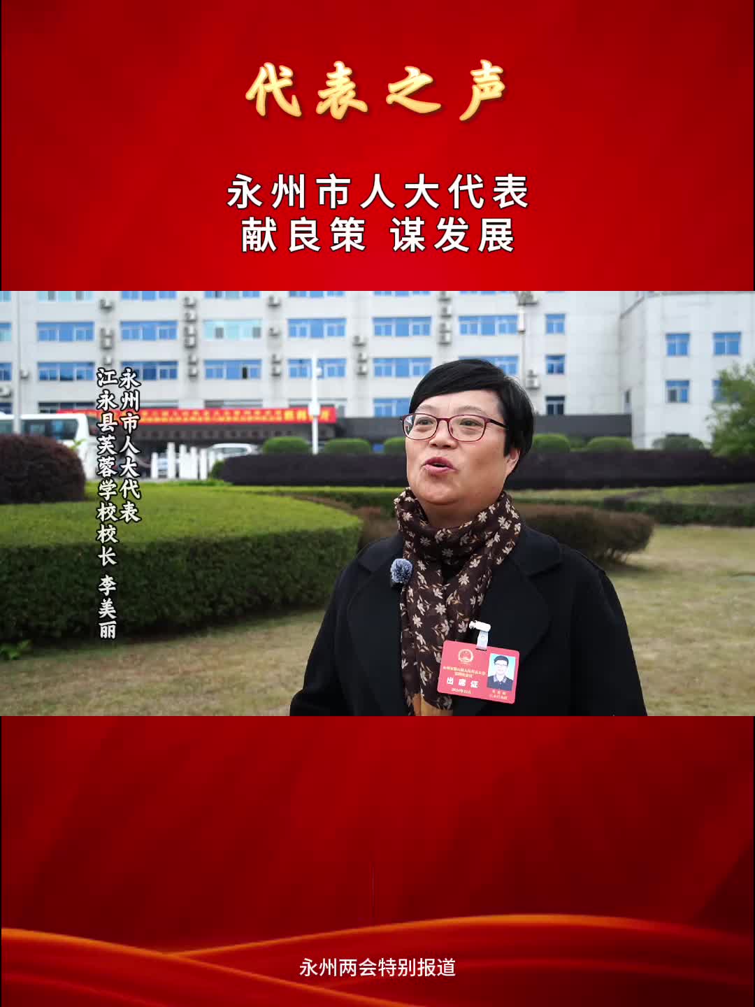 市州“兩會”傳真｜永州市人大代表李美麗：拿起書本 放下手機(jī) 挺起文化自信的腰桿