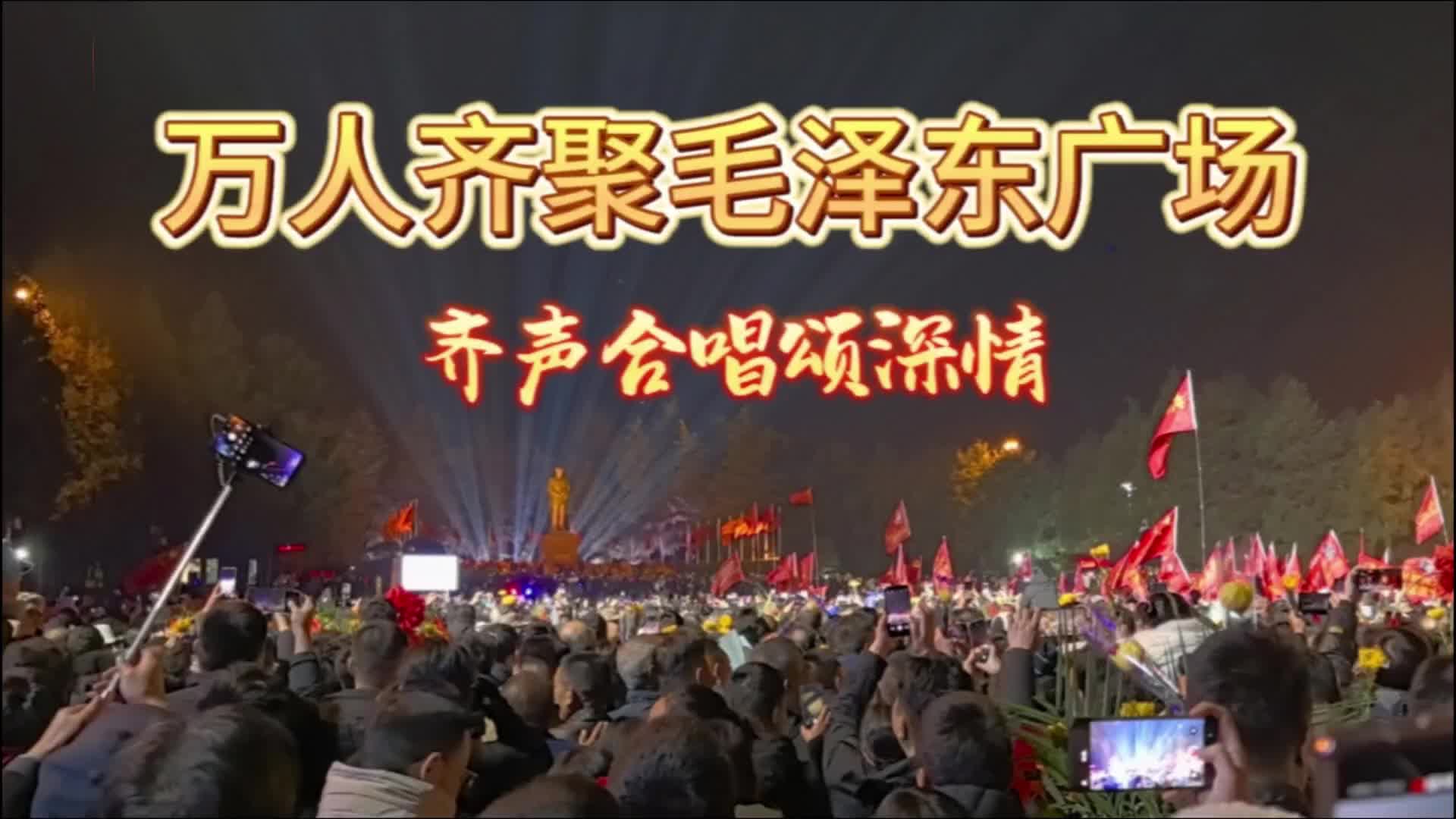 万人齐聚毛泽东广场 齐声合唱颂深情