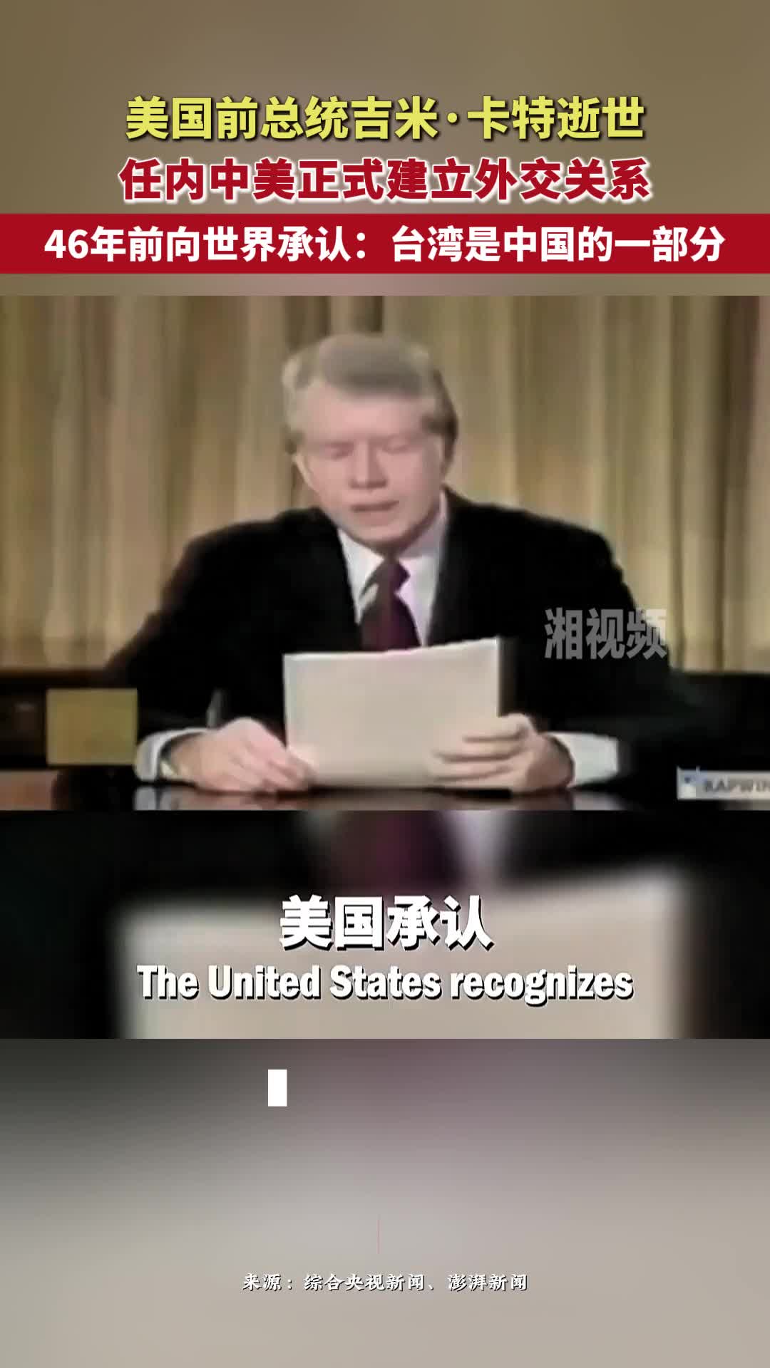 美国前总统吉米·卡特逝世，46年前向世界承认：台湾是中国的一部分