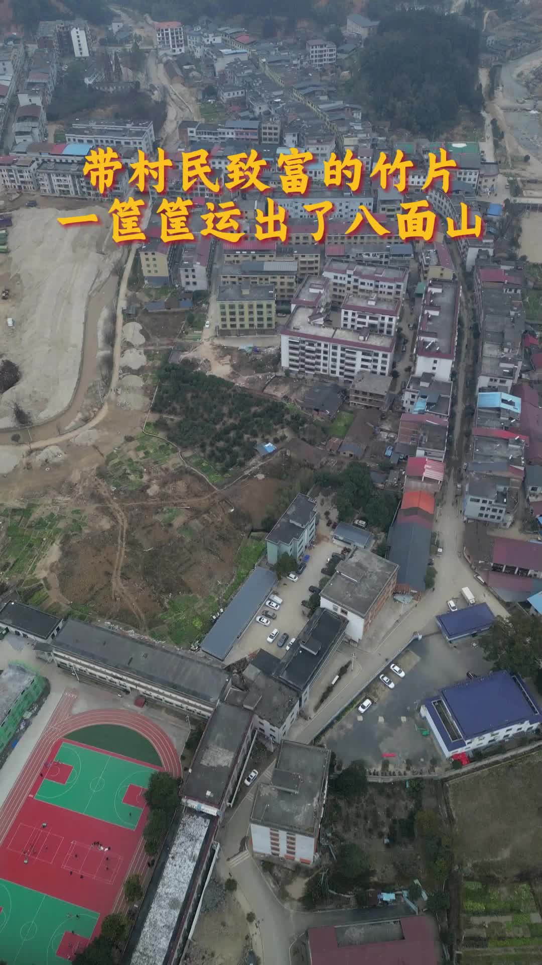 带村民致富的竹片，一筐筐运出了八面山