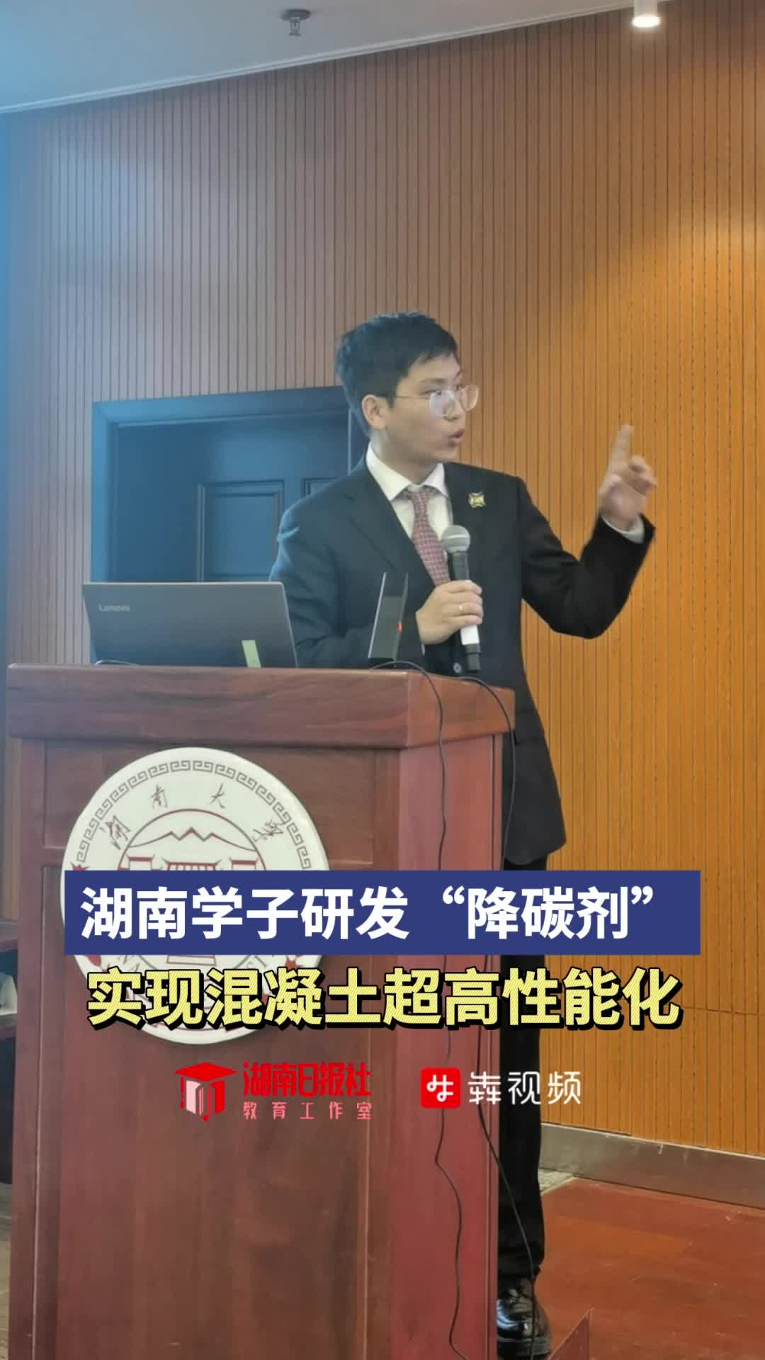 湖大学子研发“降碳剂”，实现混凝土超高性能化