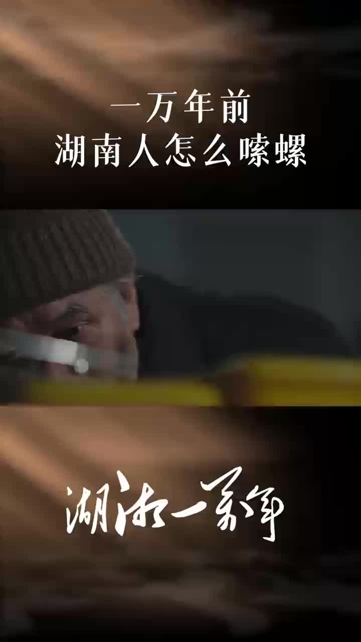 湖湘一萬(wàn)年丨一萬(wàn)年前湖南人怎么嗦螺