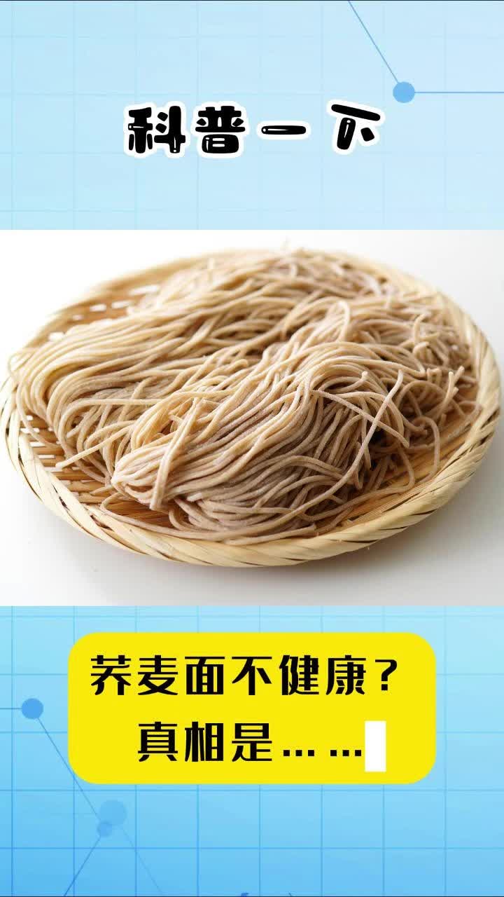 科普一下｜荞麦面不健康？真相是……