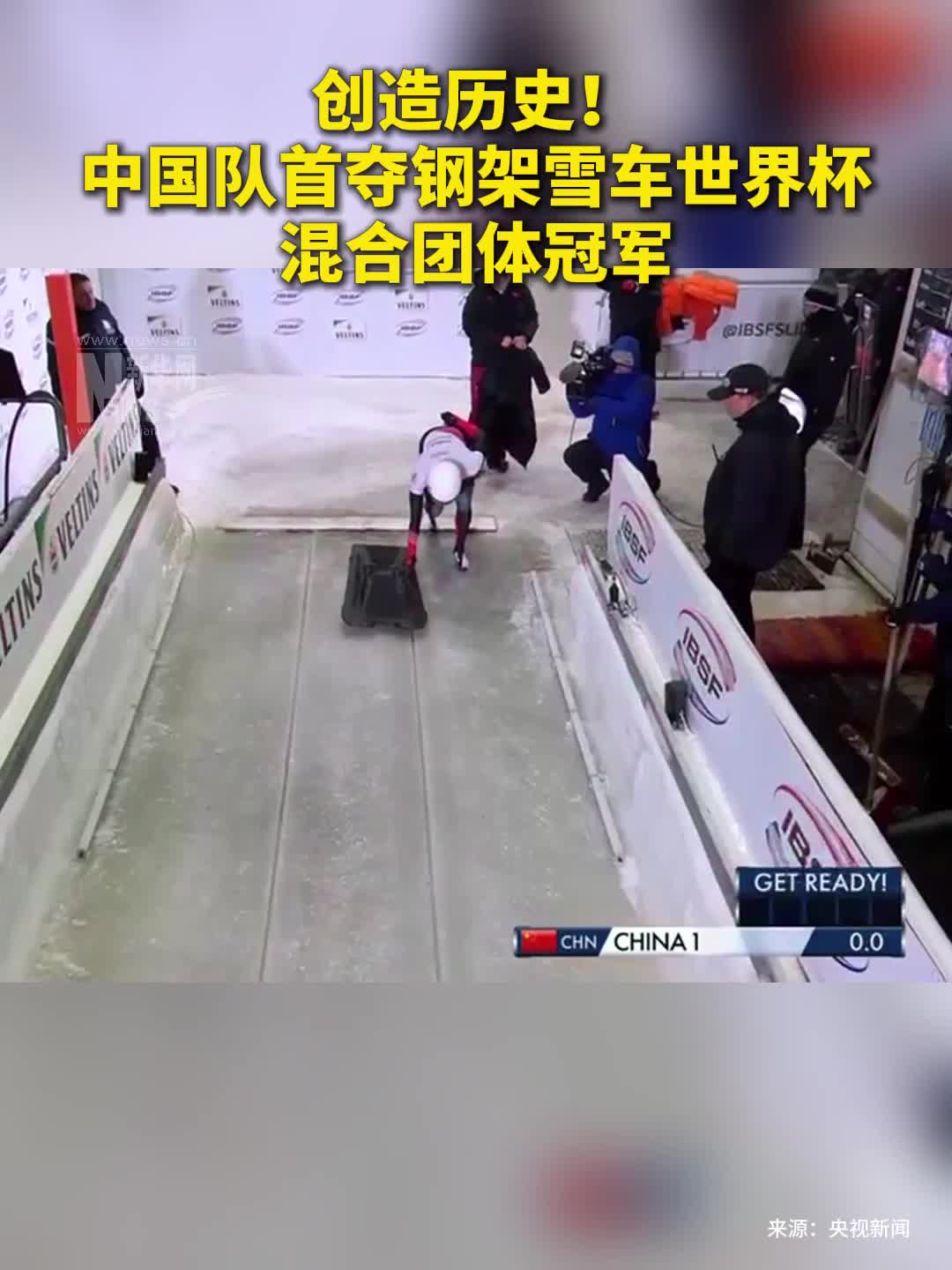 创造历史!中国队首夺钢架雪车世界杯混合团体冠军