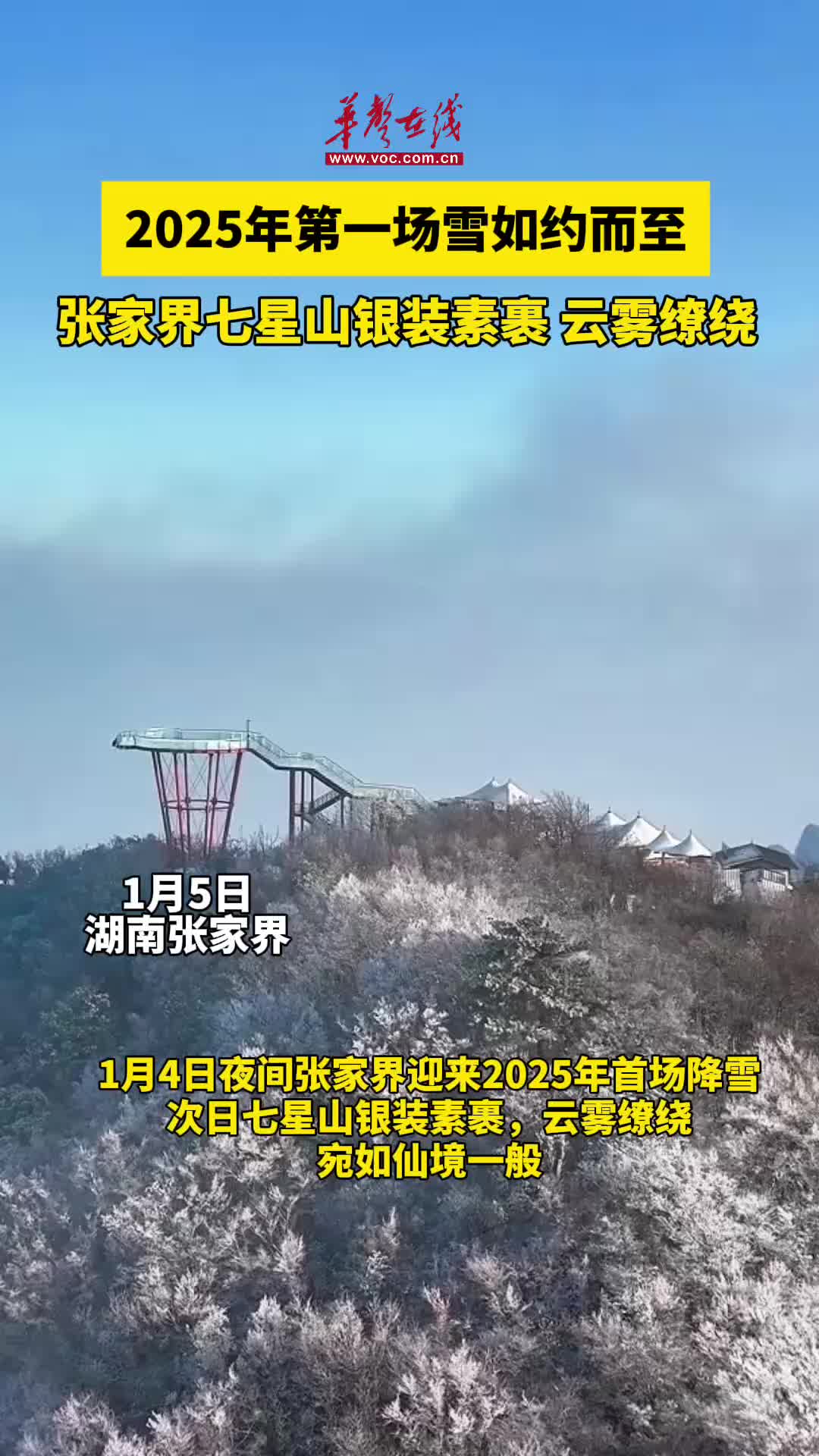 张家界七星山迎来2025年第一场雪