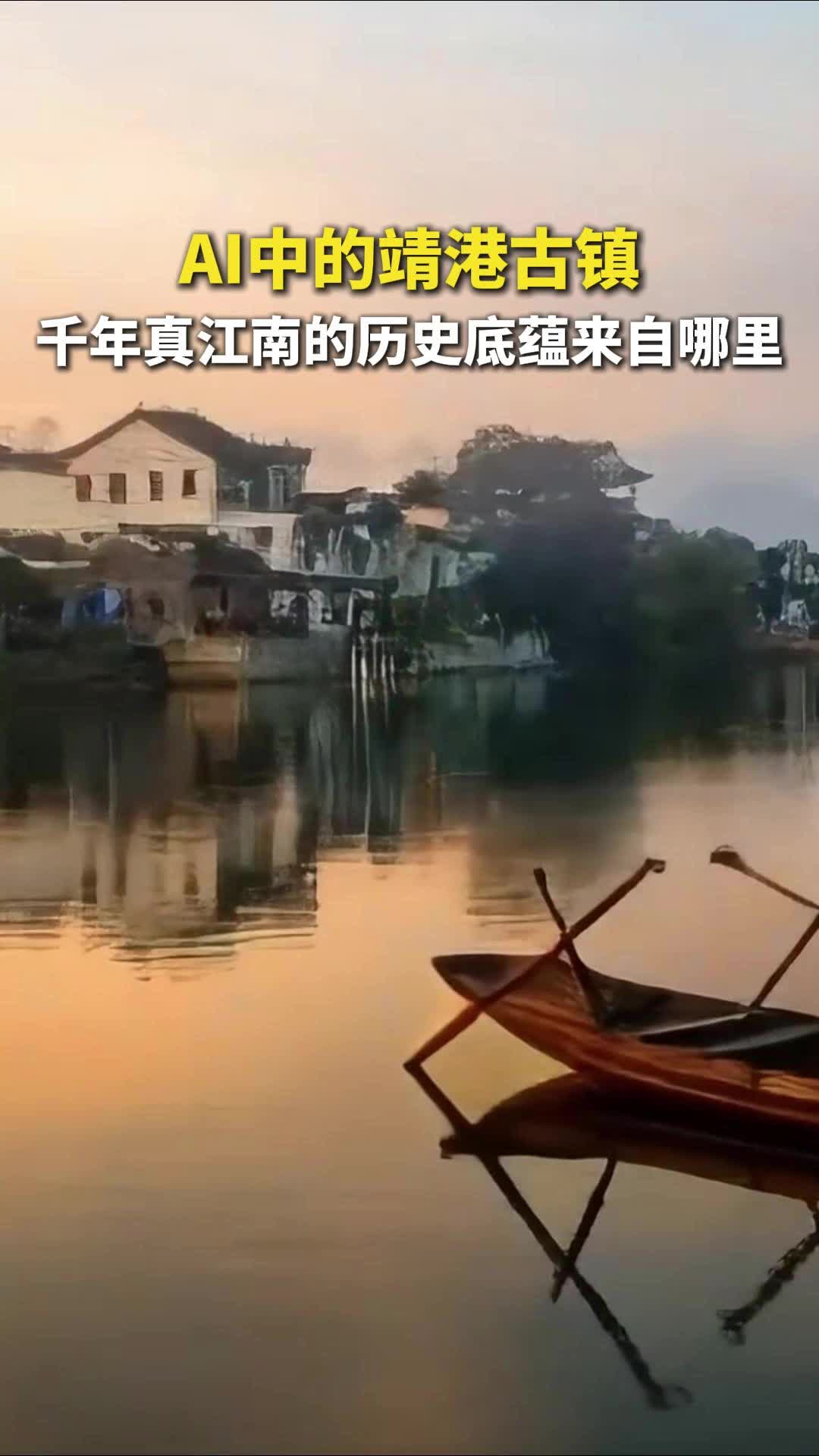 晚八点|AI中的靖港：千年水乡的历史底蕴来自哪里？