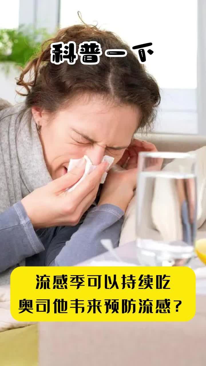 科普一下｜流感季可以持续吃奥司他韦来预防流感？