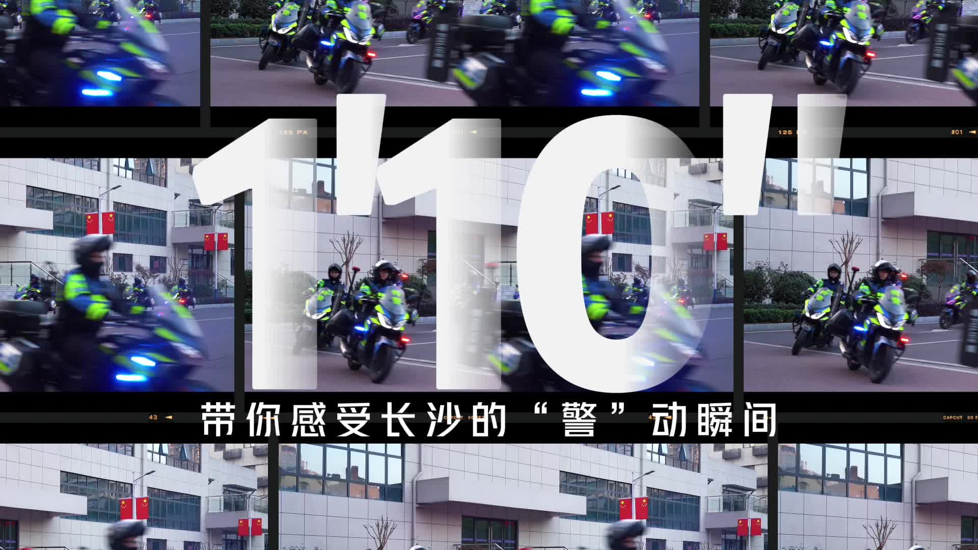 【致敬警察节】1'10''，带你感受长沙的“警”动瞬间！