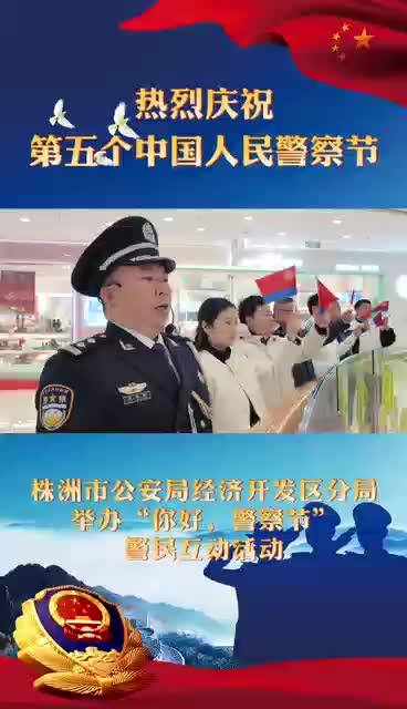 “你好，警察节！” 株洲市公安局经济开发区分局举办警民互动活动