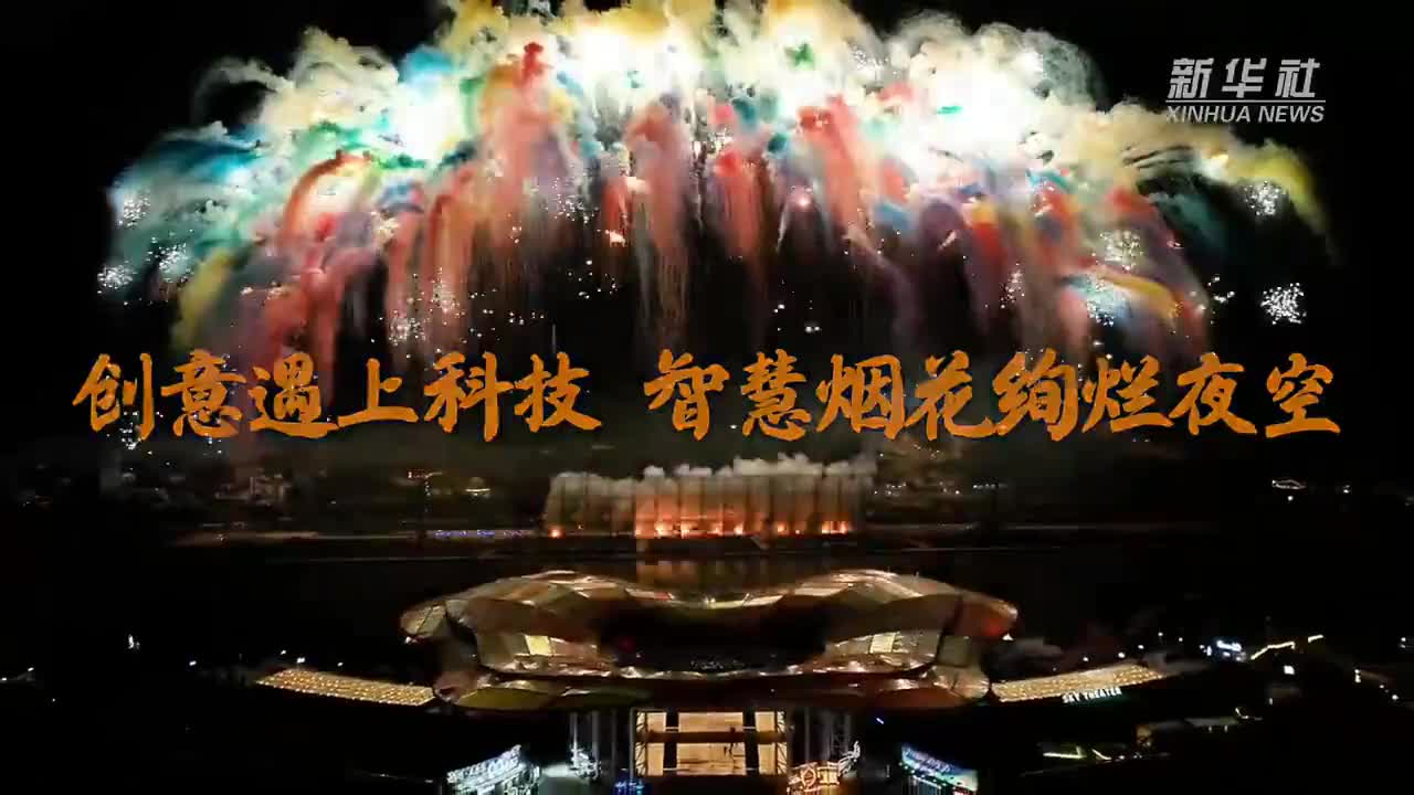 创意烟花“出圈” 浏阳花炮产业“焕新”