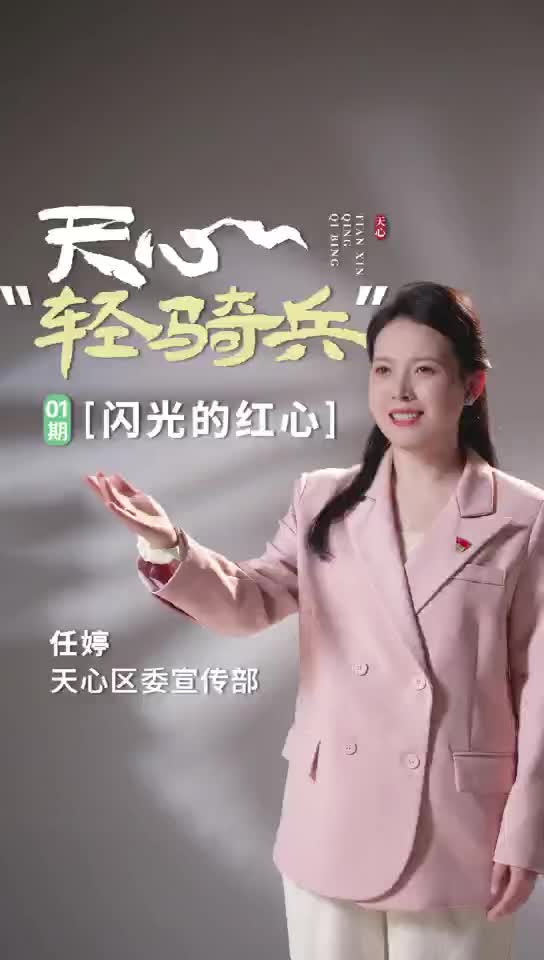 天心“轻骑兵”① ｜任婷:《闪光的红心》