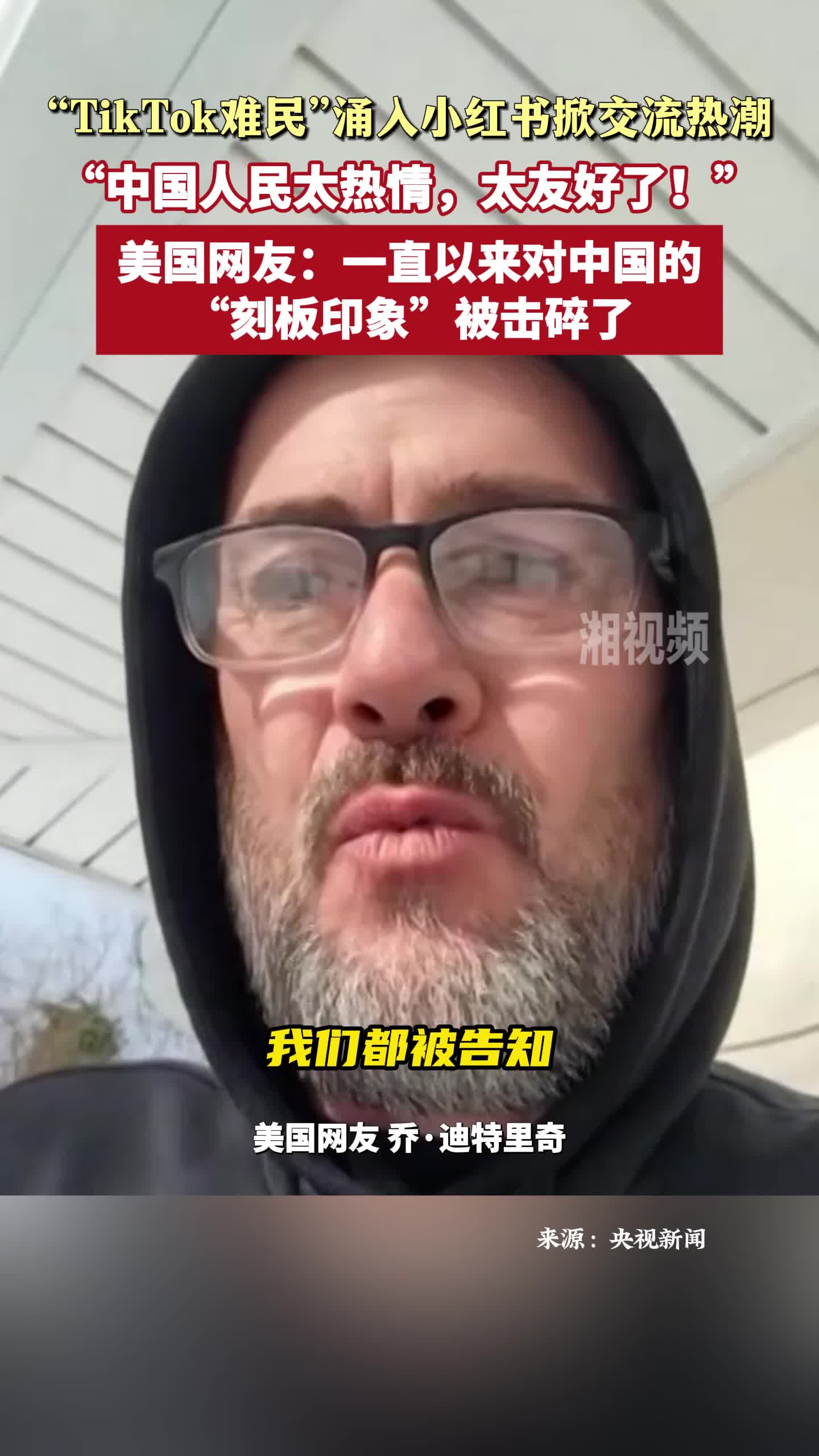 “TikTok难民”涌入小红书掀交流热潮 美网友：对中国的“刻板印象”被击碎