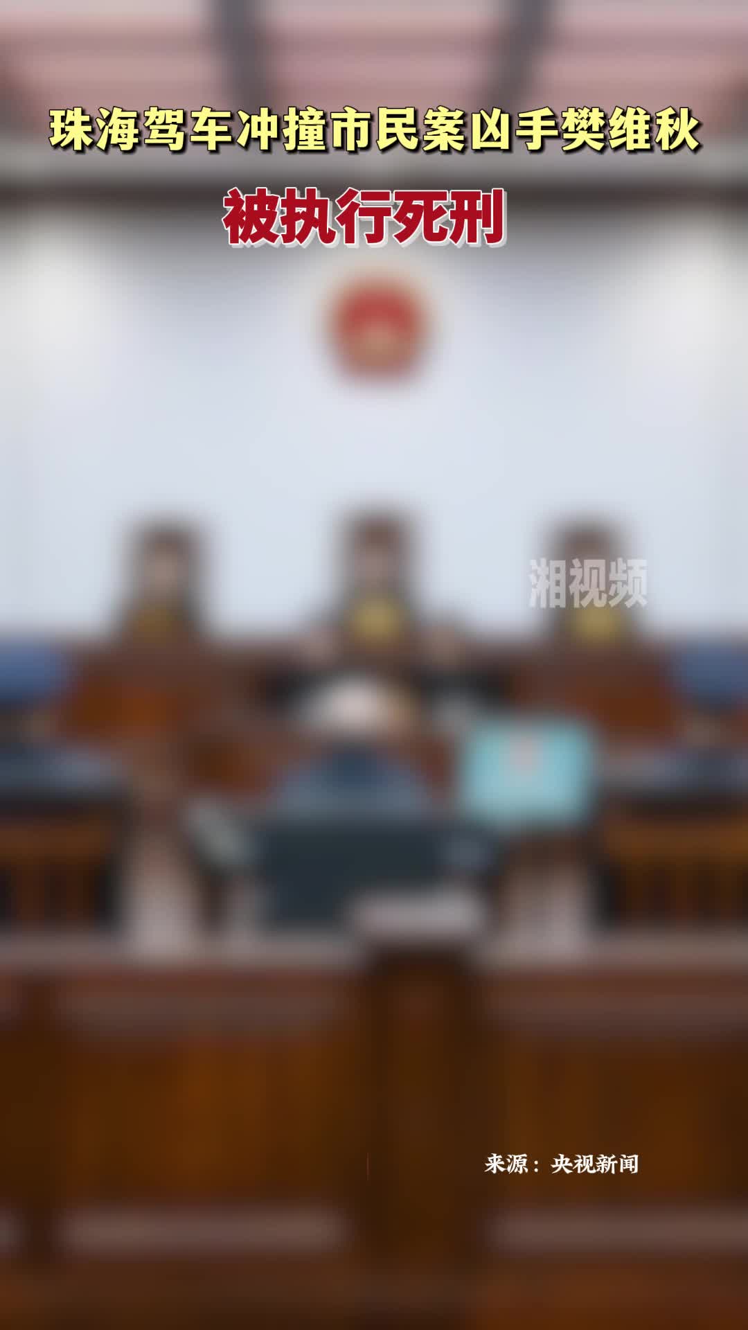 珠海驾车冲撞市民案凶手樊维秋被执行死刑