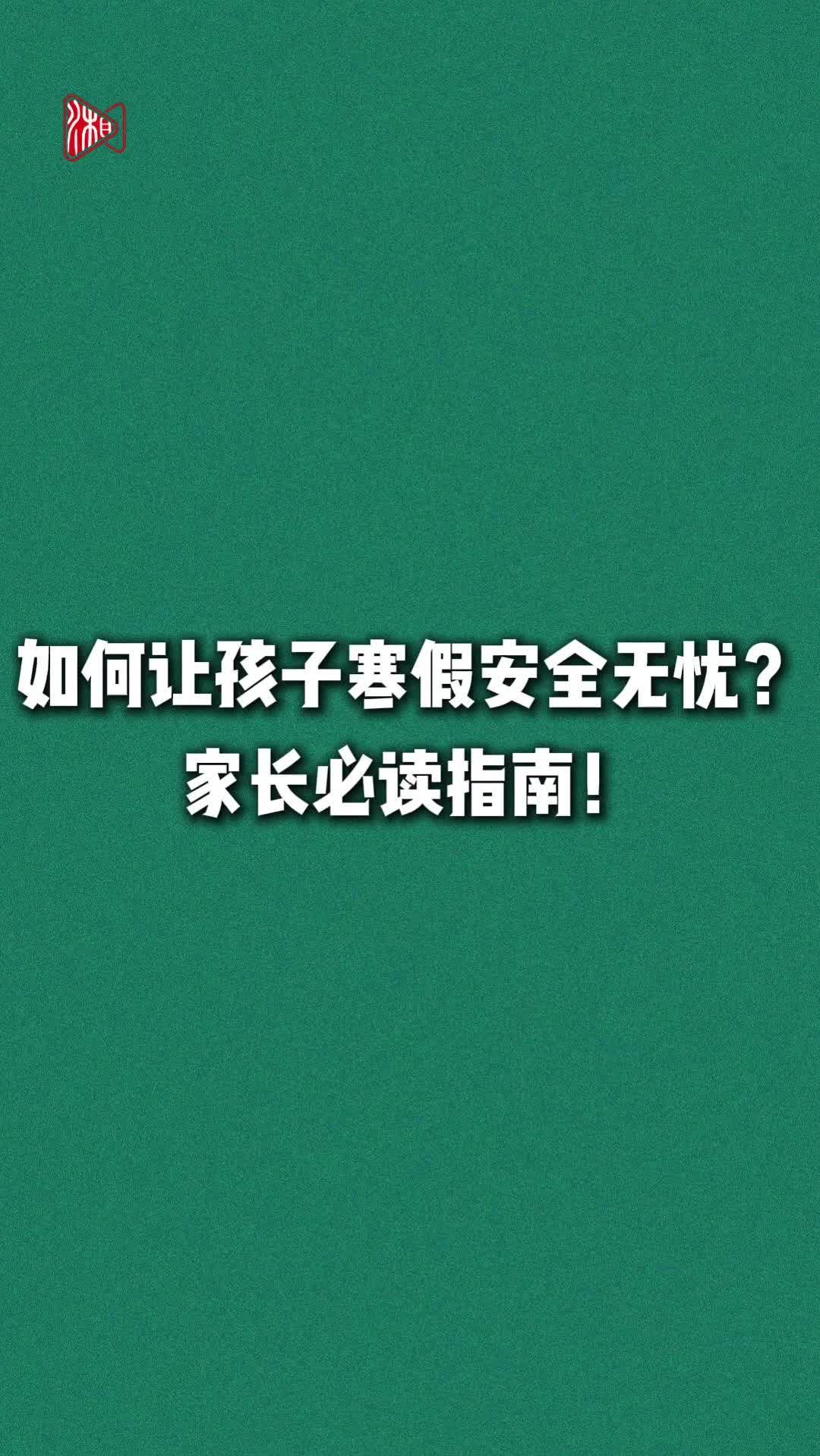 寒假期间，带娃须谨慎哦……