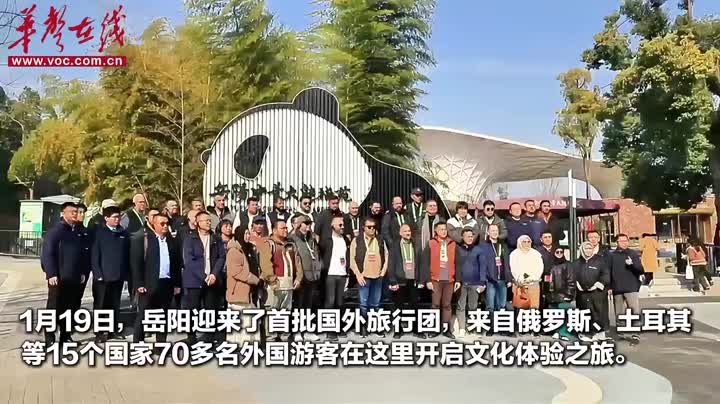 Yueyang Welcomes Its First Group Tour of Foreign Tourists