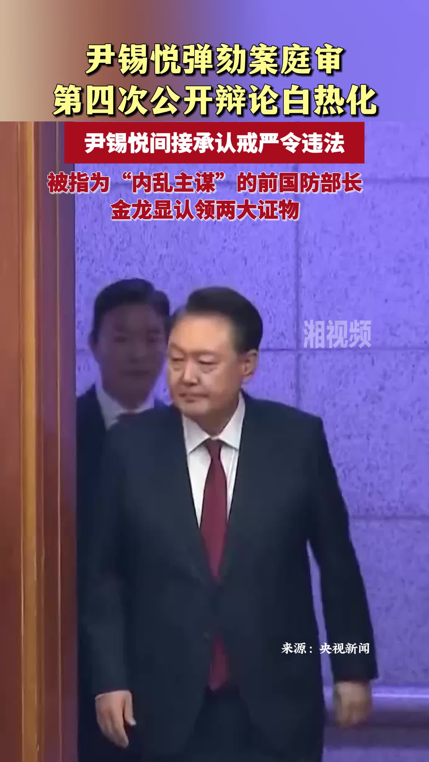 弹劾案庭审辩论白热化：“内乱主谋”大包大揽 尹锡悦间接承认戒严令违法