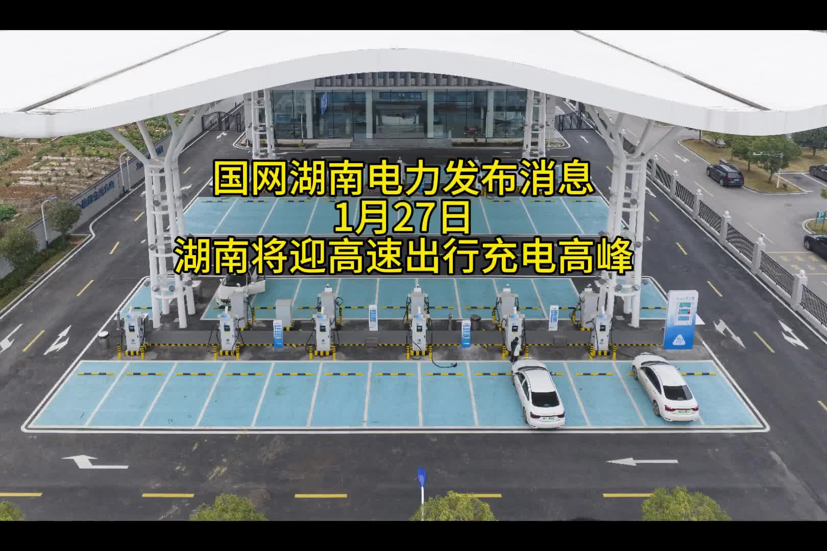 1月27日湖南将迎高速出行充电高峰，哪些充电站易排队？