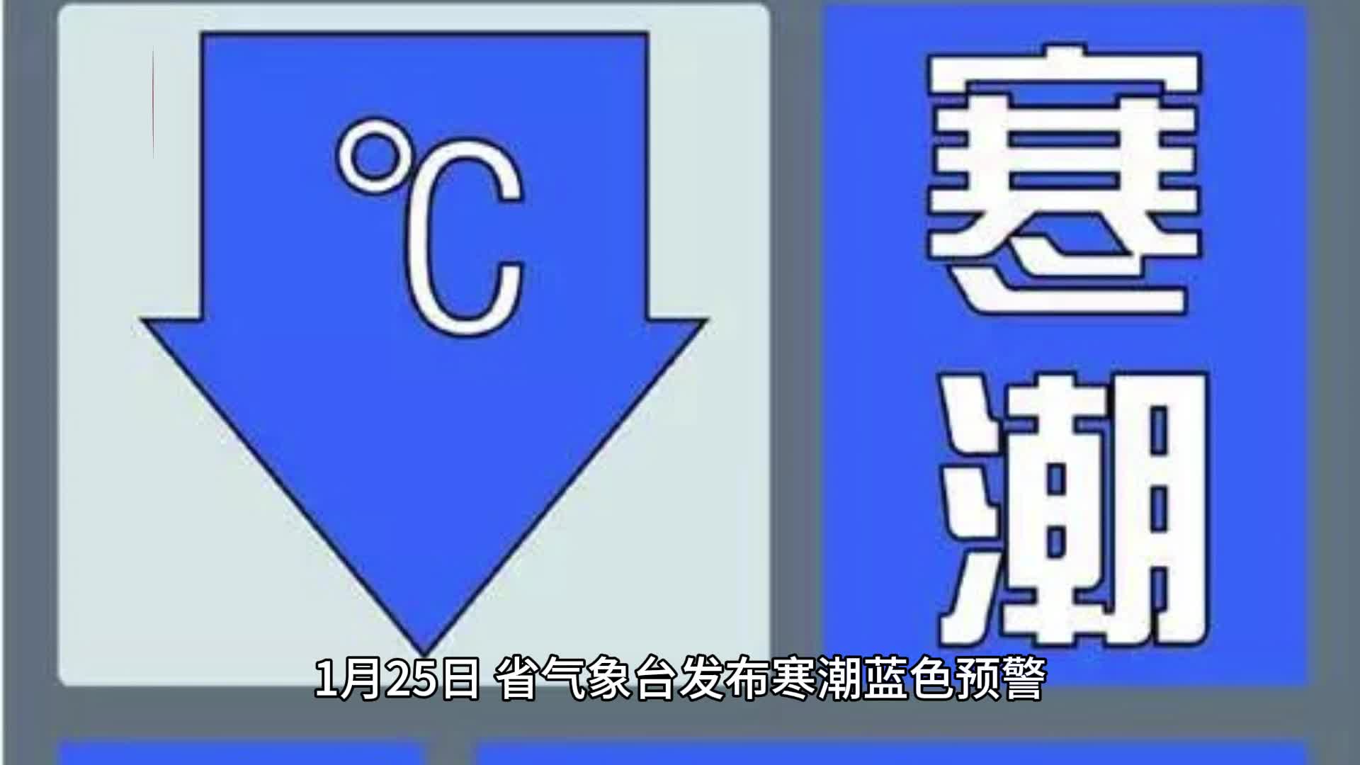 寒潮预警！这些地方将降温8至10℃