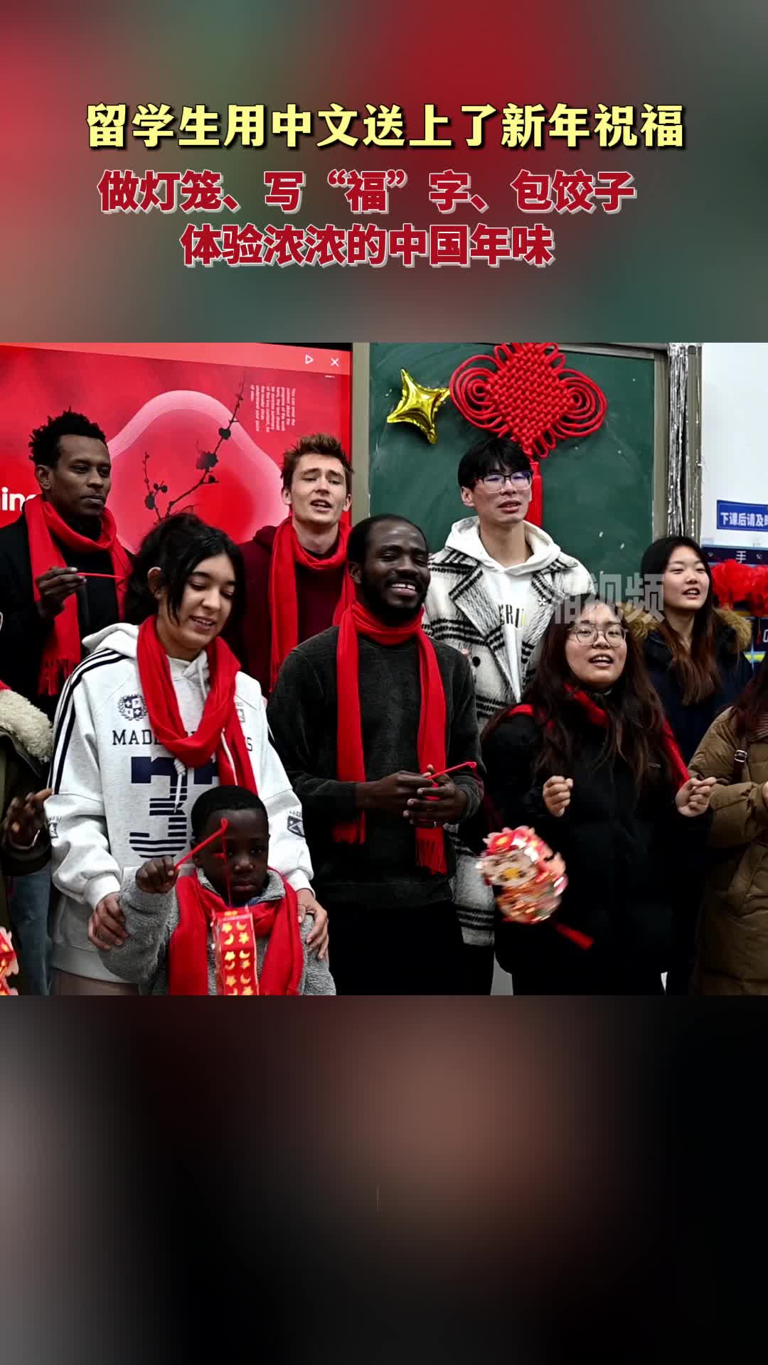 留学生用中文送上了新年祝福 体验浓浓年味