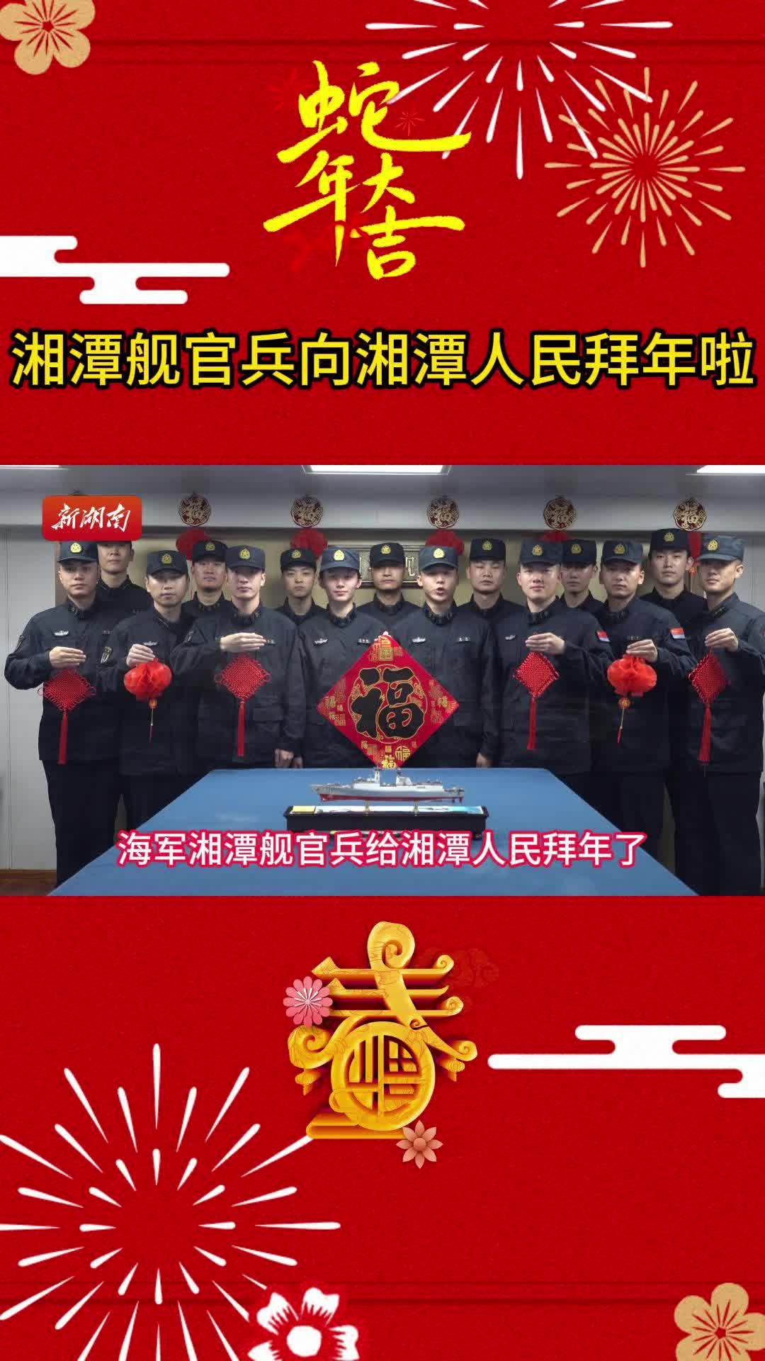 金蛇迎福闹新春•湘潭③丨湘潭舰官兵向湘潭人民拜年啦!