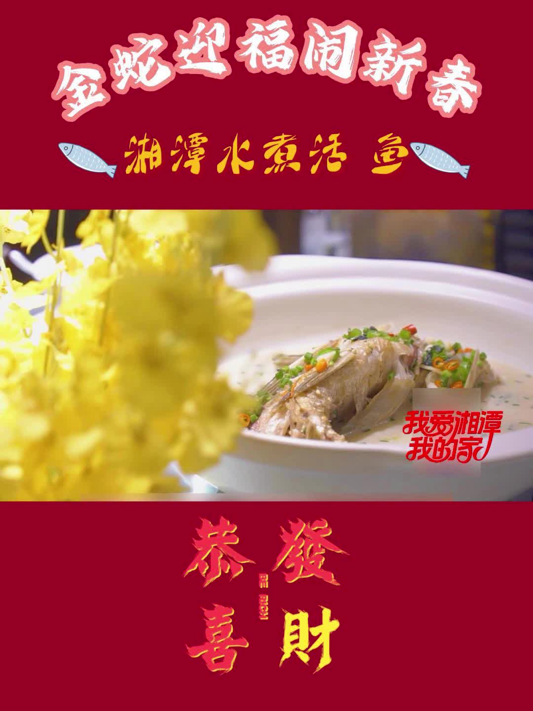 金蛇迎福闹新春•湘潭⑦丨湘潭年味，年年有“鱼”