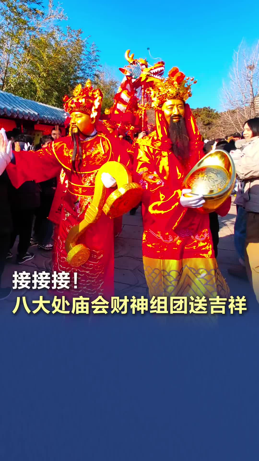 接接接！八大處廟會(huì)財(cái)神組團(tuán)送吉祥
