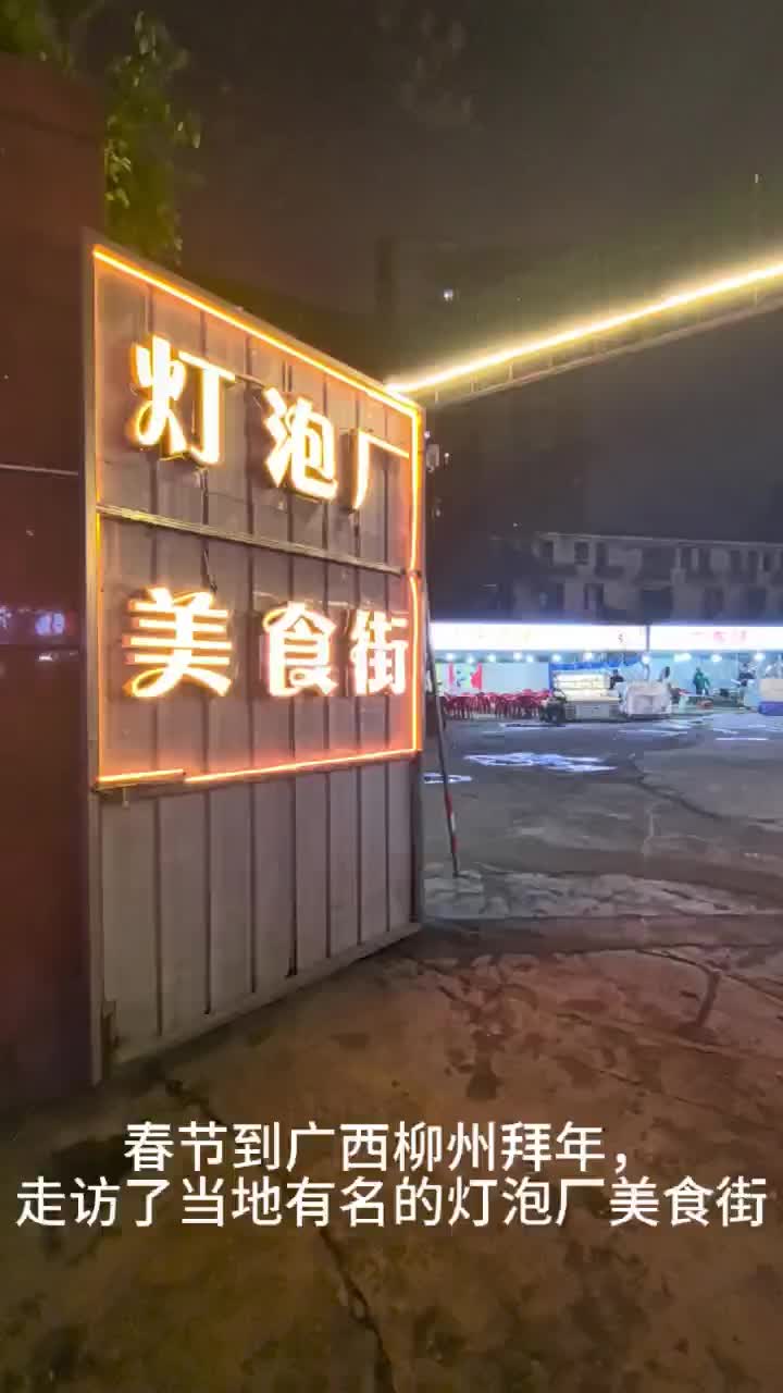 视频｜春节到柳州网红夜市吃螺狮粉