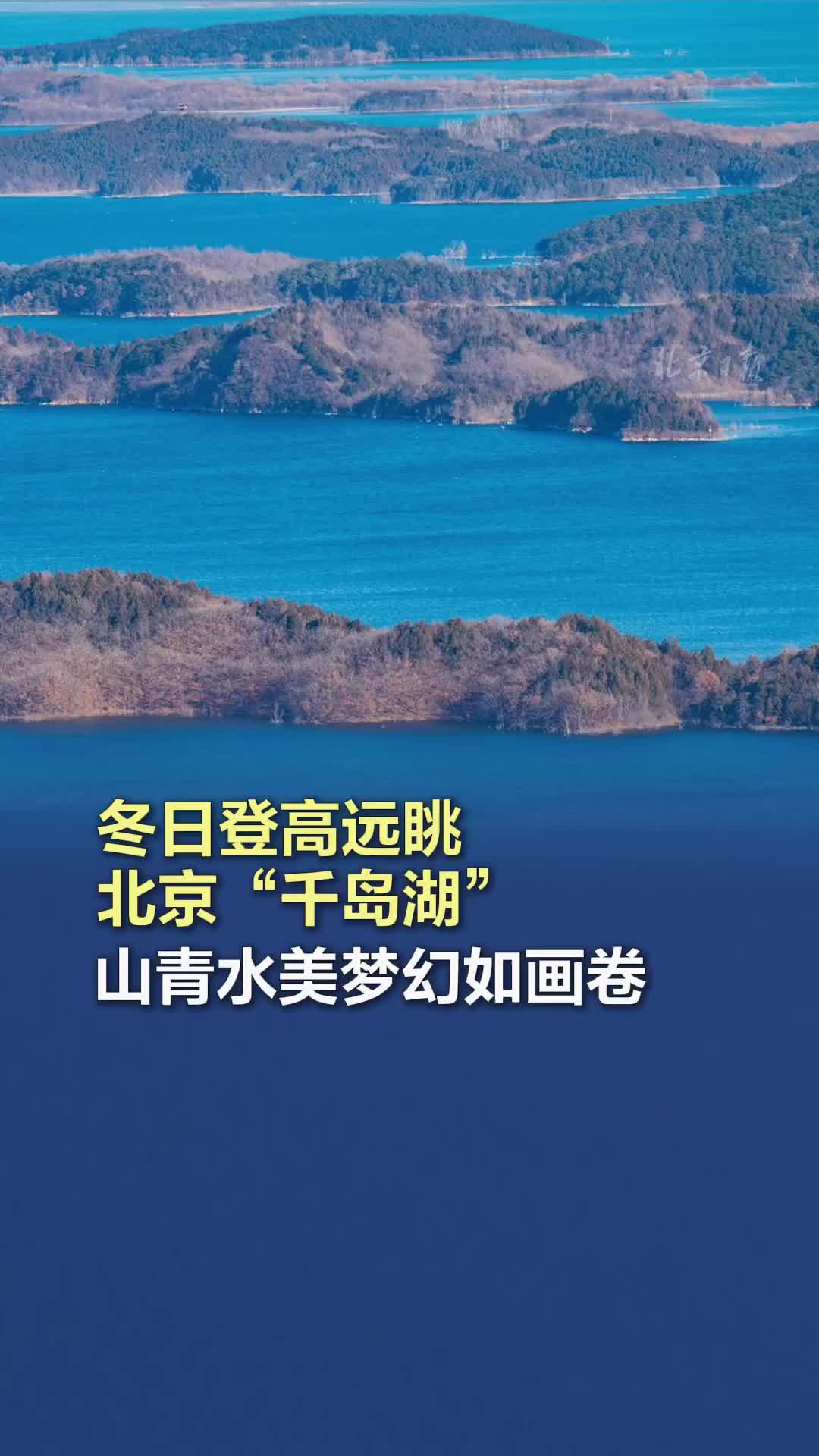 登高远眺北京“千岛湖”，梦幻如画卷