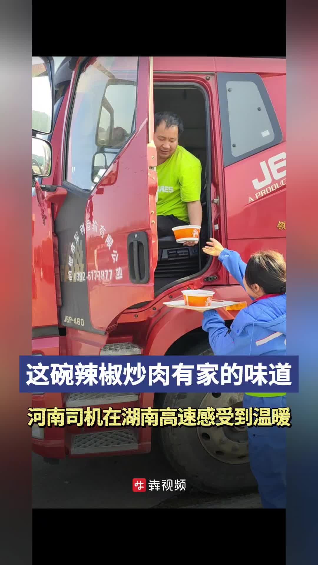 温暖返程路丨“辣椒炒肉有家的味道！”河南司机在湖南高速上被“加餐”