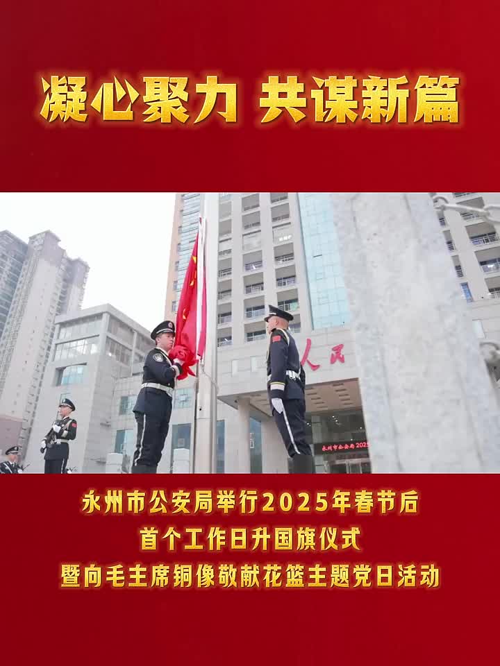 永州市公安局举行2025年春节后首个工作日升国旗仪式暨向毛主席铜像敬献花篮主题党日活动