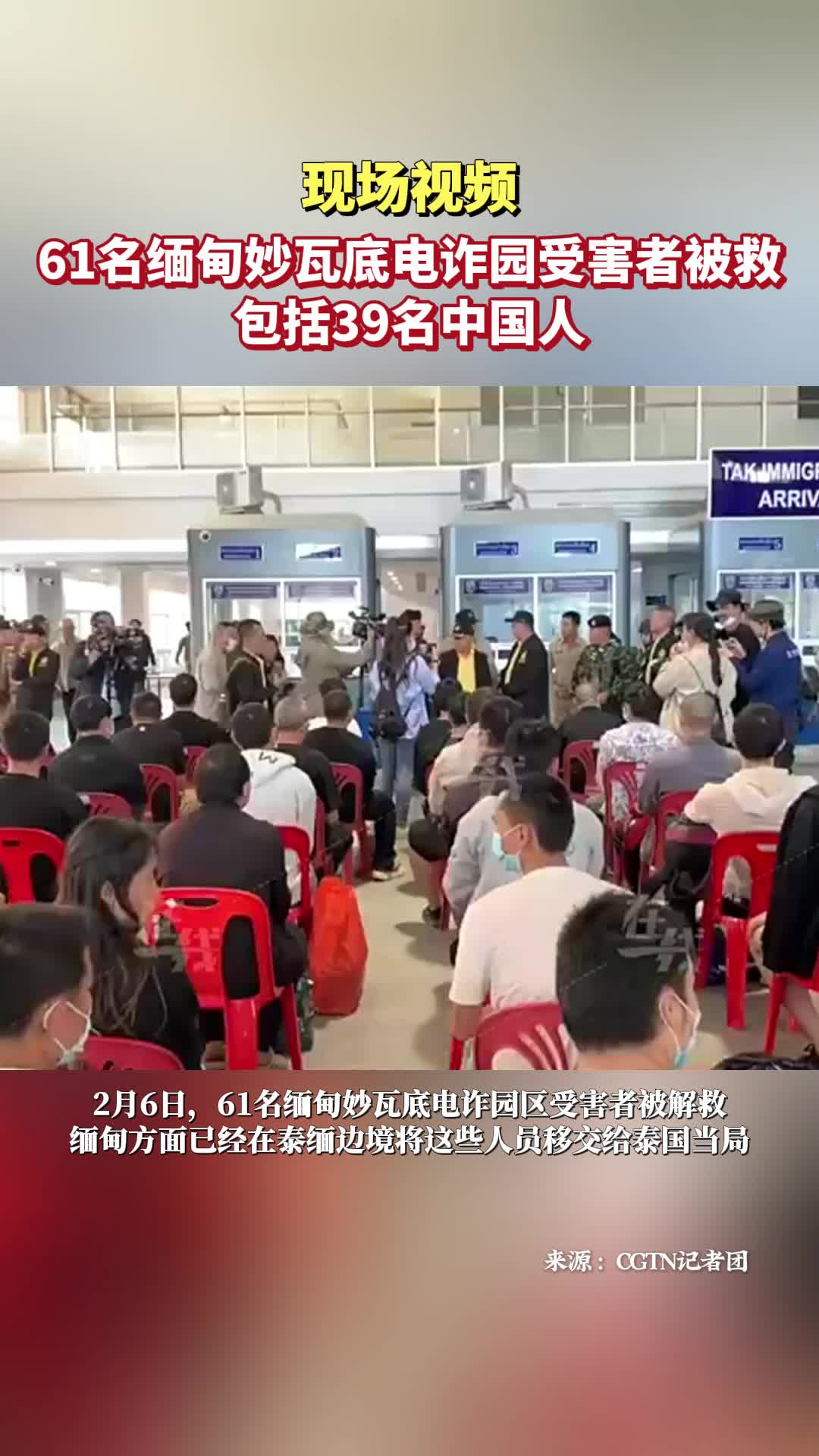 现场视频！61名缅甸妙瓦底电诈园区受害者被解救，包括39名中国人