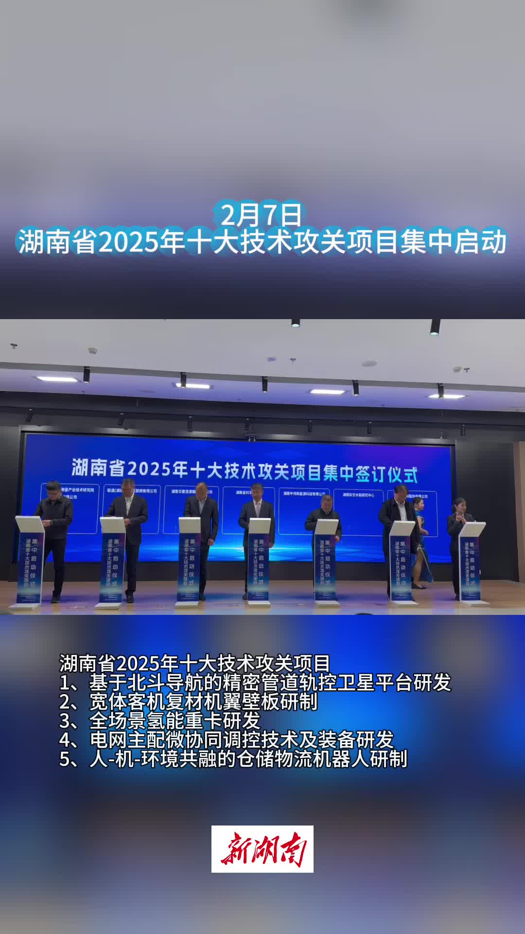 向战略新兴前沿领域挺进！2025年湖南十大技术攻关项目集中启动！