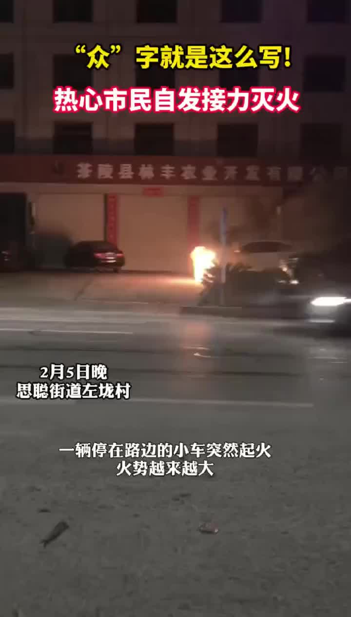 “众”字就是这么写！茶陵热心群众自发接力灭火