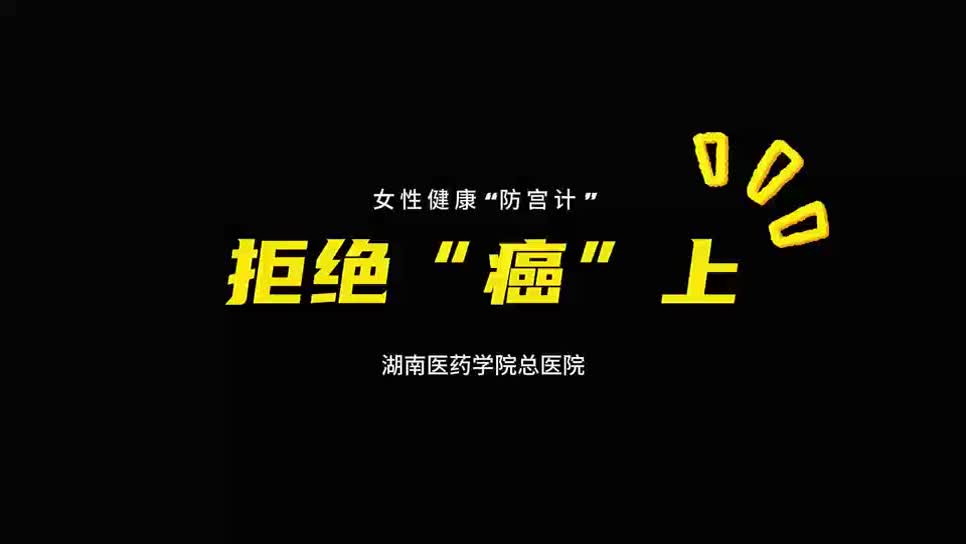 视频|拒绝“癌”上，女性健康“防宫计”